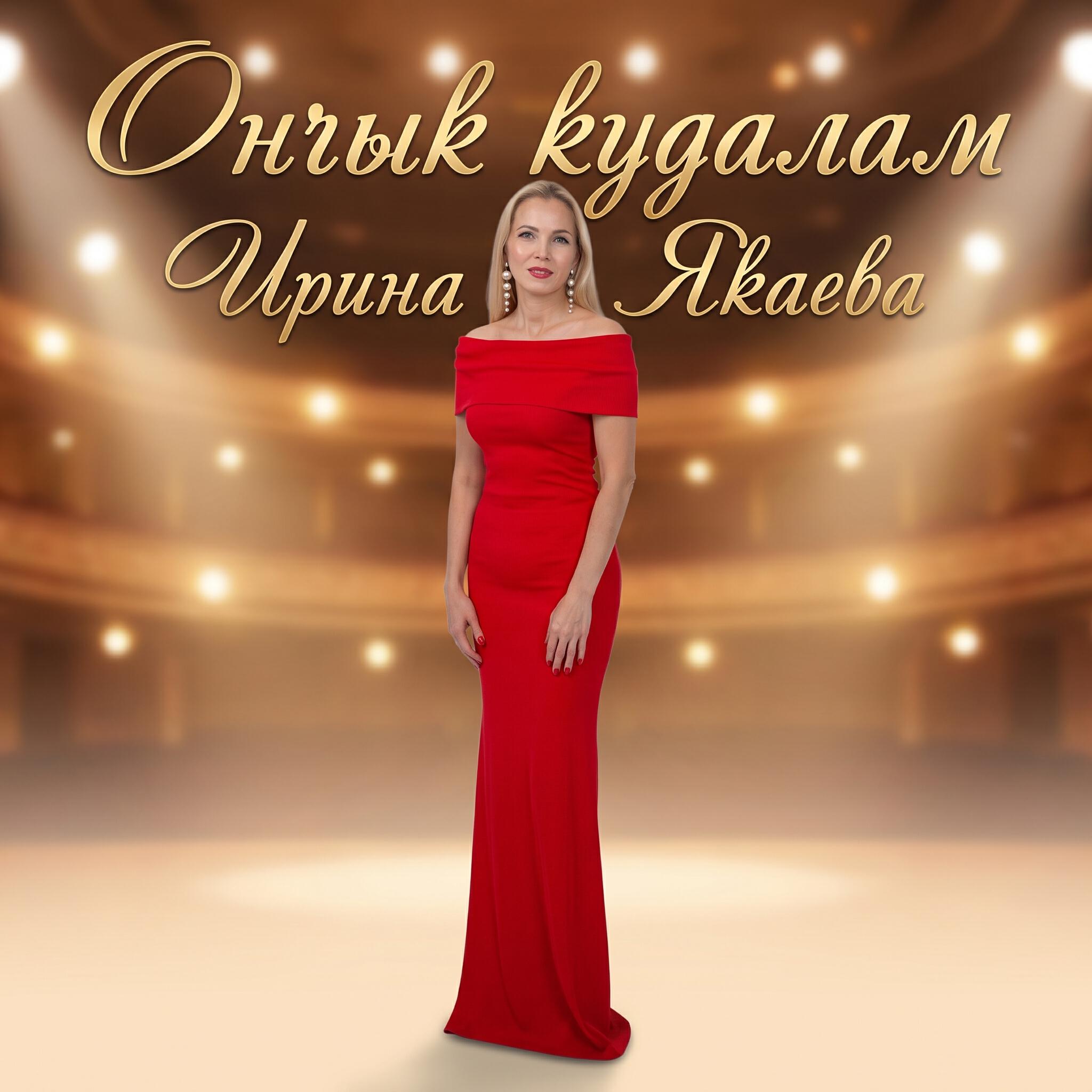 Релиз Ончык кудалам