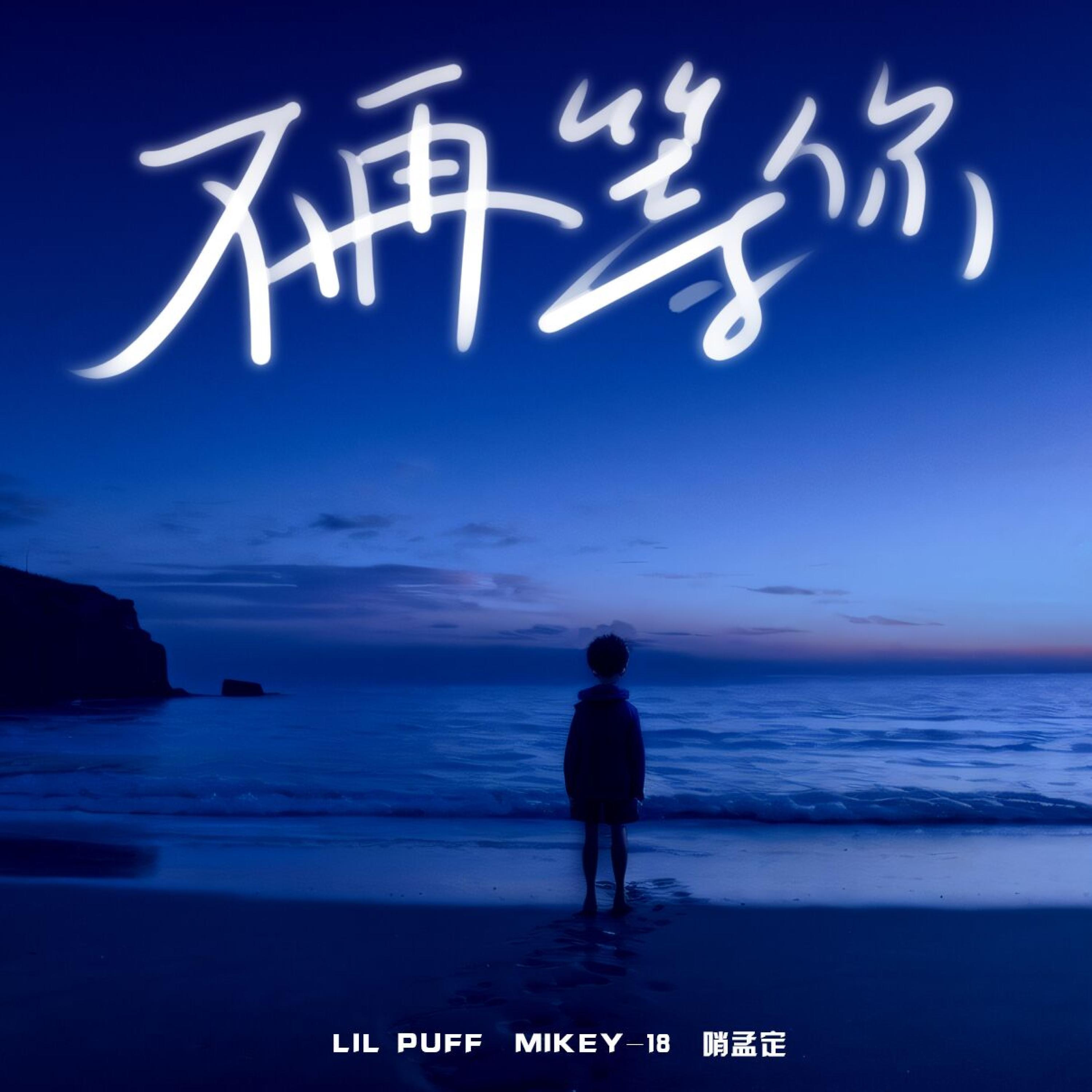 Релиз 不再等你