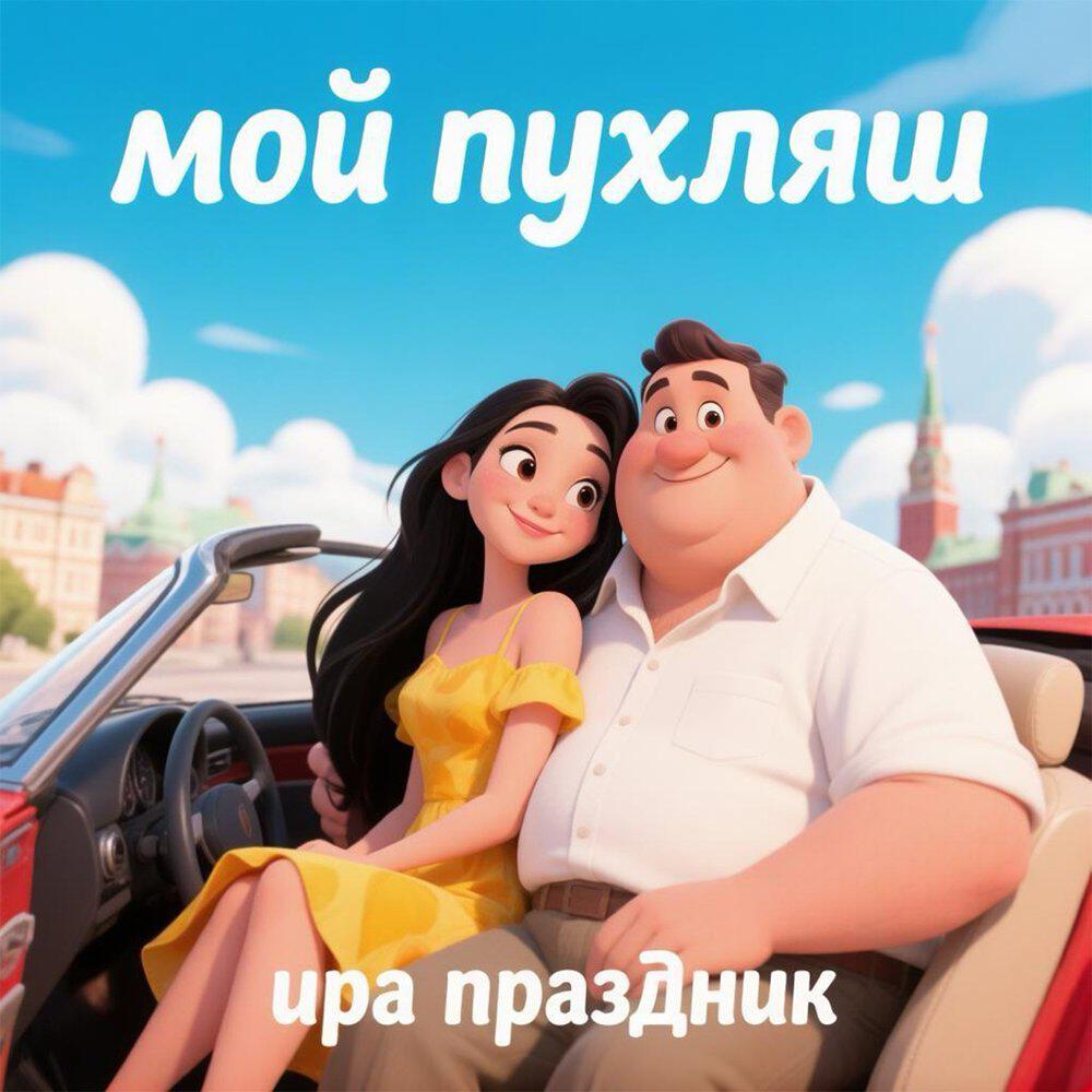 Релиз МОЙ ПУХЛЯШ