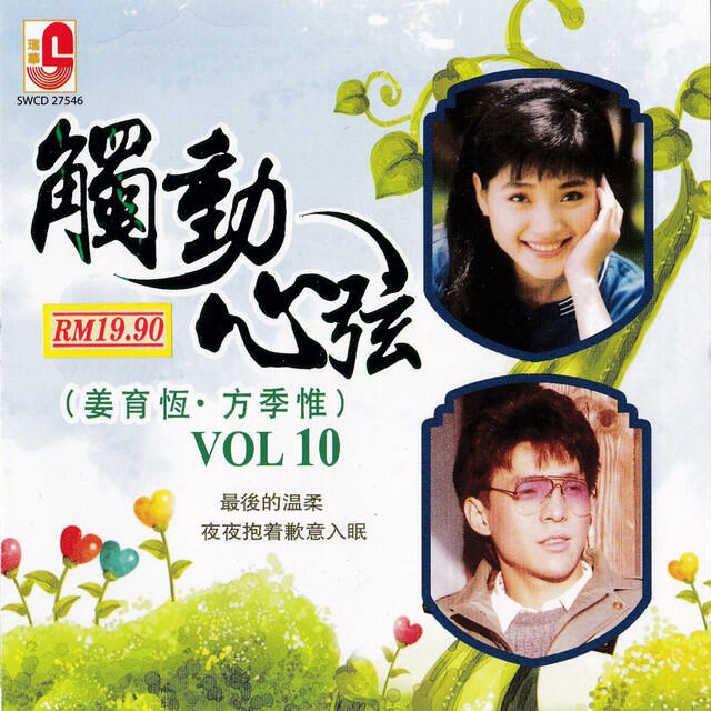 Релиз 觸動心弦 VOL 10