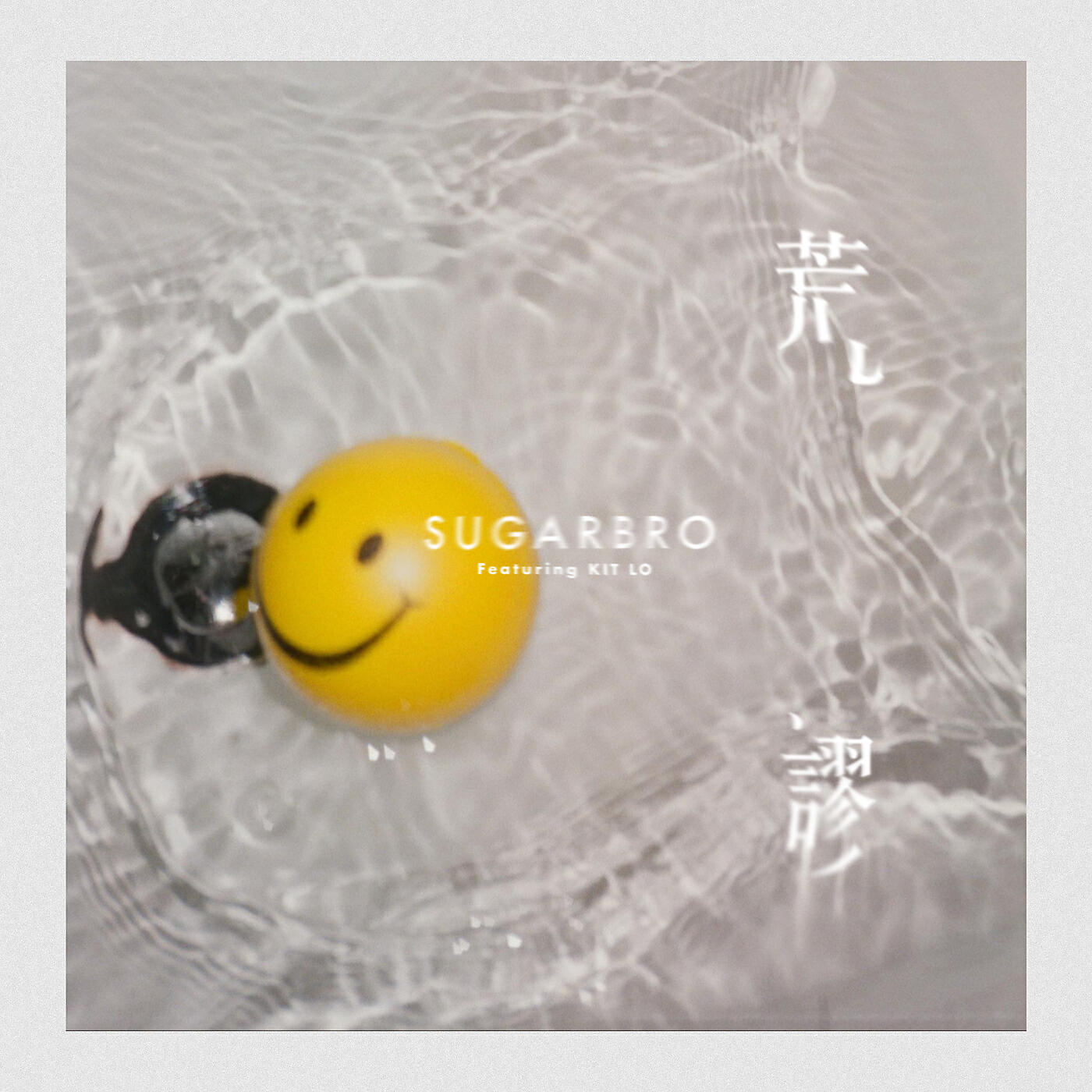 Релиз Huang Miu (feat. Kit Lo)