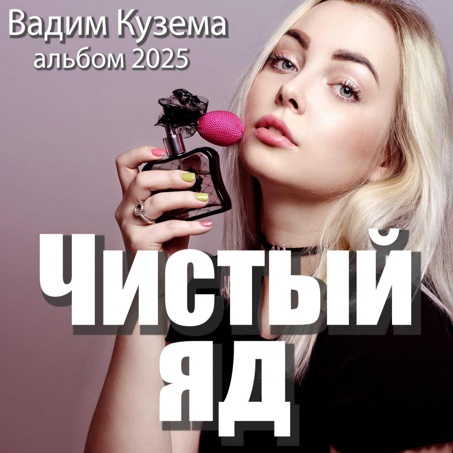 Релиз Чистый яд