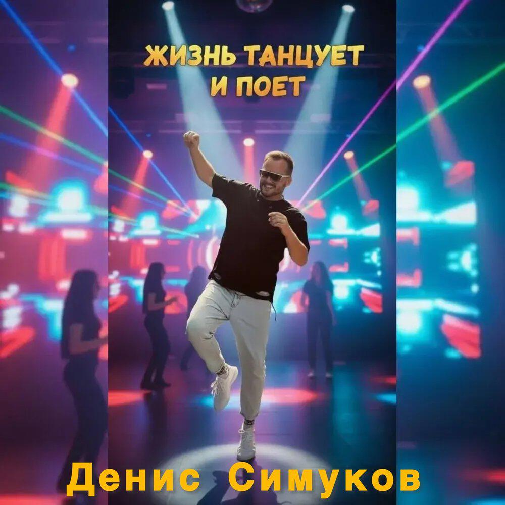 Релиз Жизнь танцует и поет