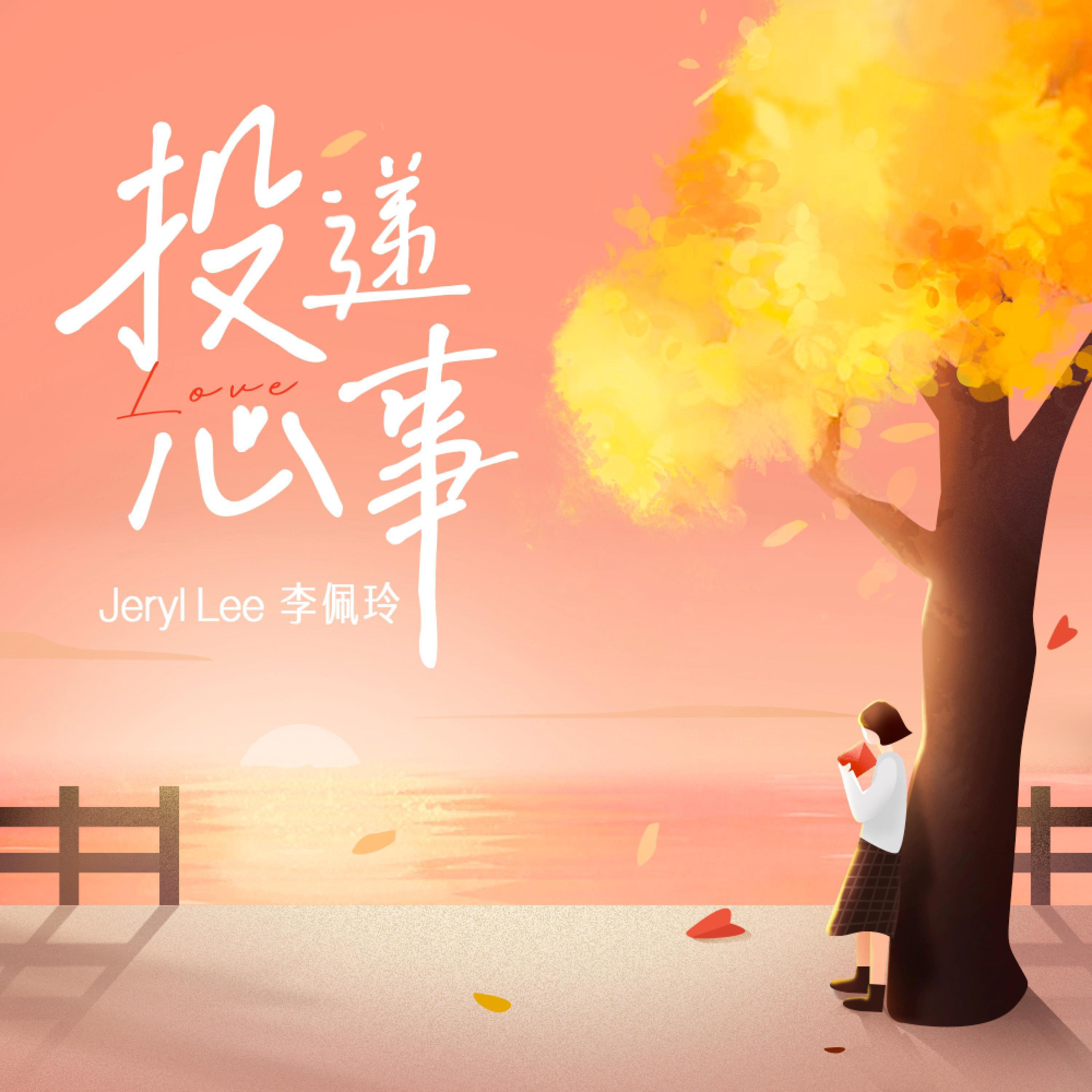 Релиз 投递心事