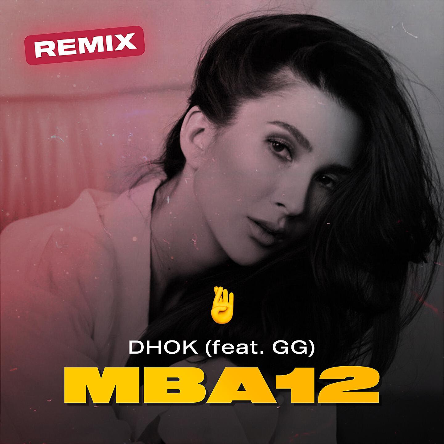 Скачать песню Dhok, GG - Mba12 (Remix) бесплатно в MP3 для Android и iOS