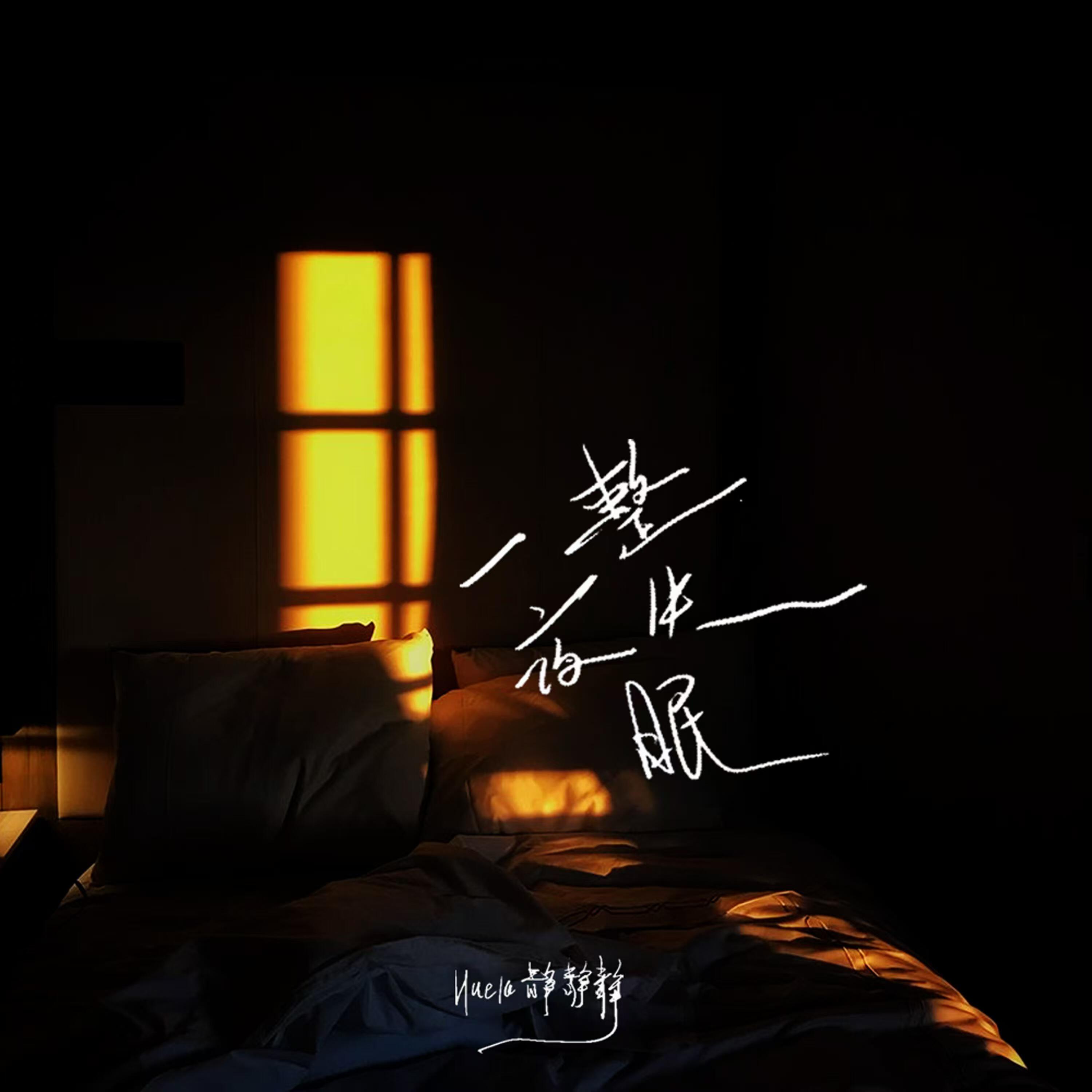 Трек 一整夜失眠