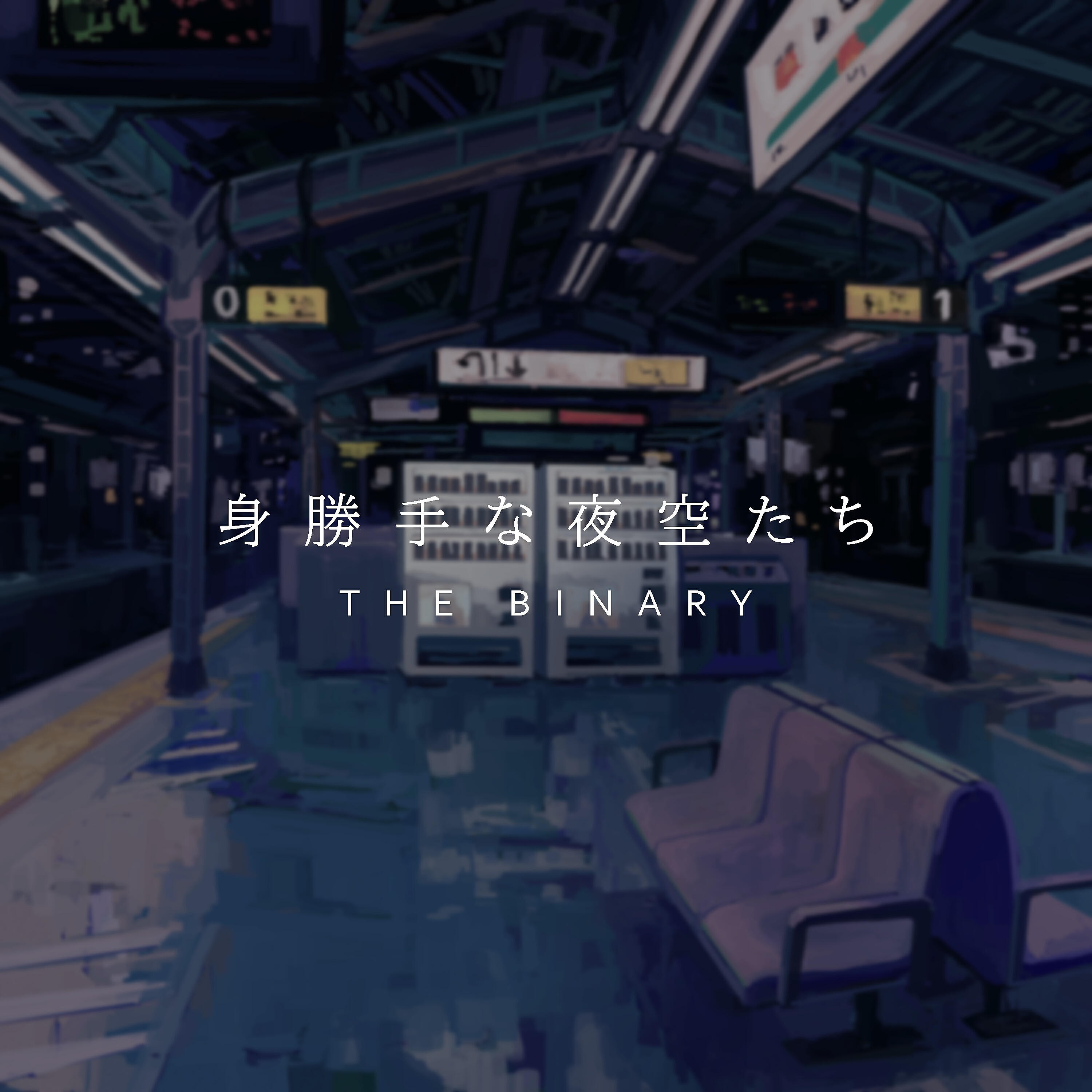 Релиз 身勝手な夜空たち