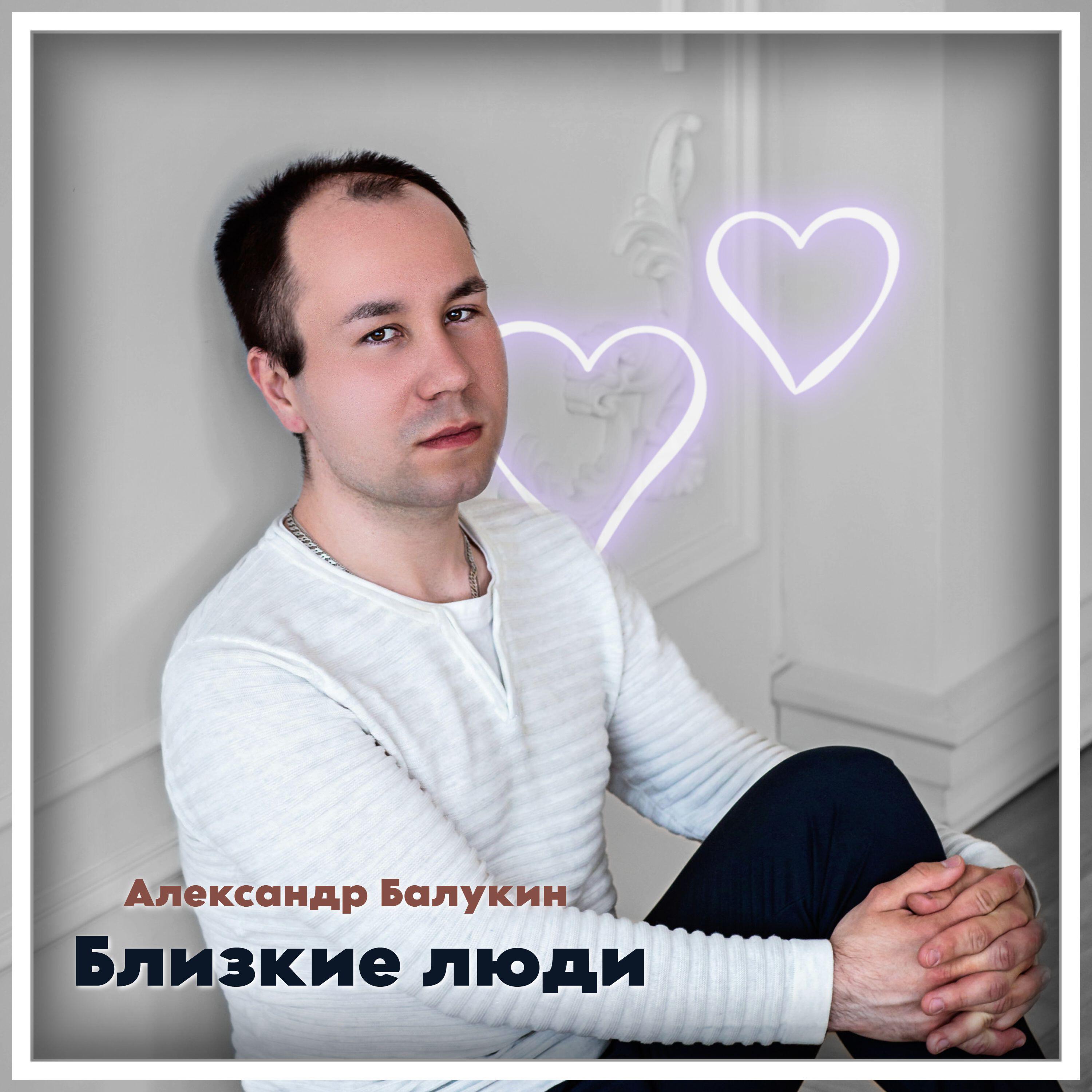 Релиз Близкие люди