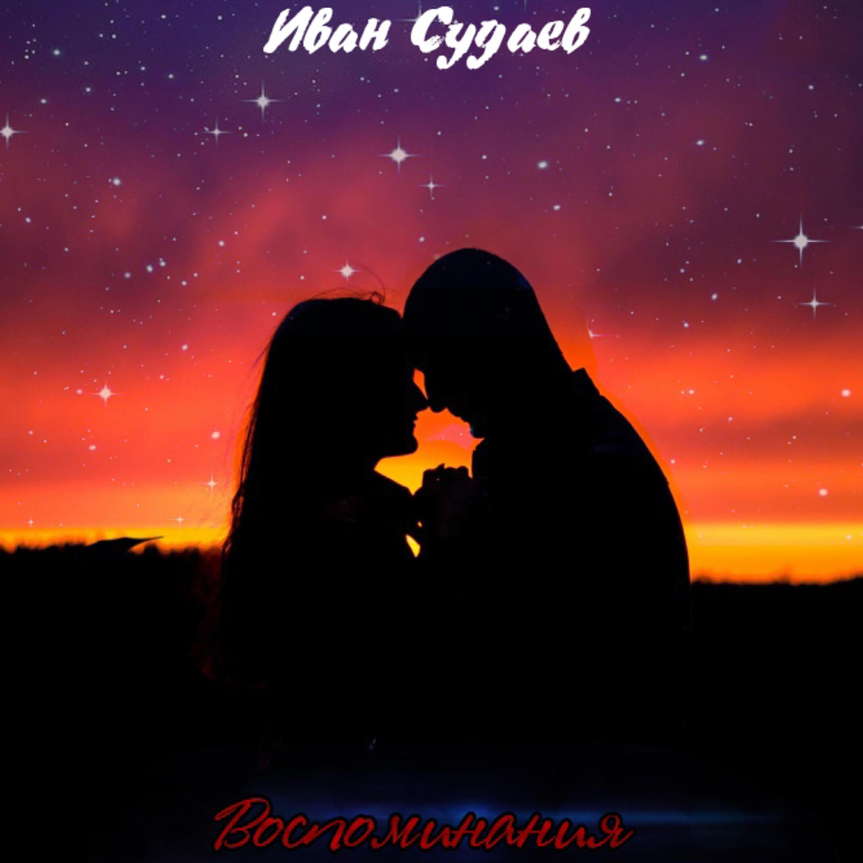 Иван Судаев
