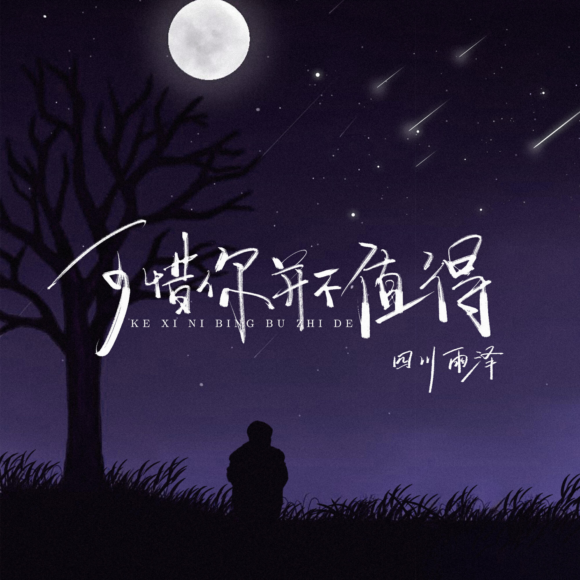 Релиз 可惜你并不值得
