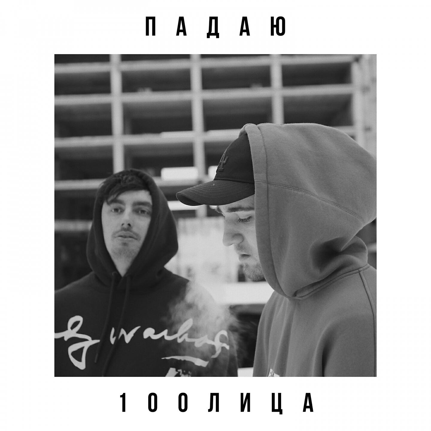 Релиз Падаю