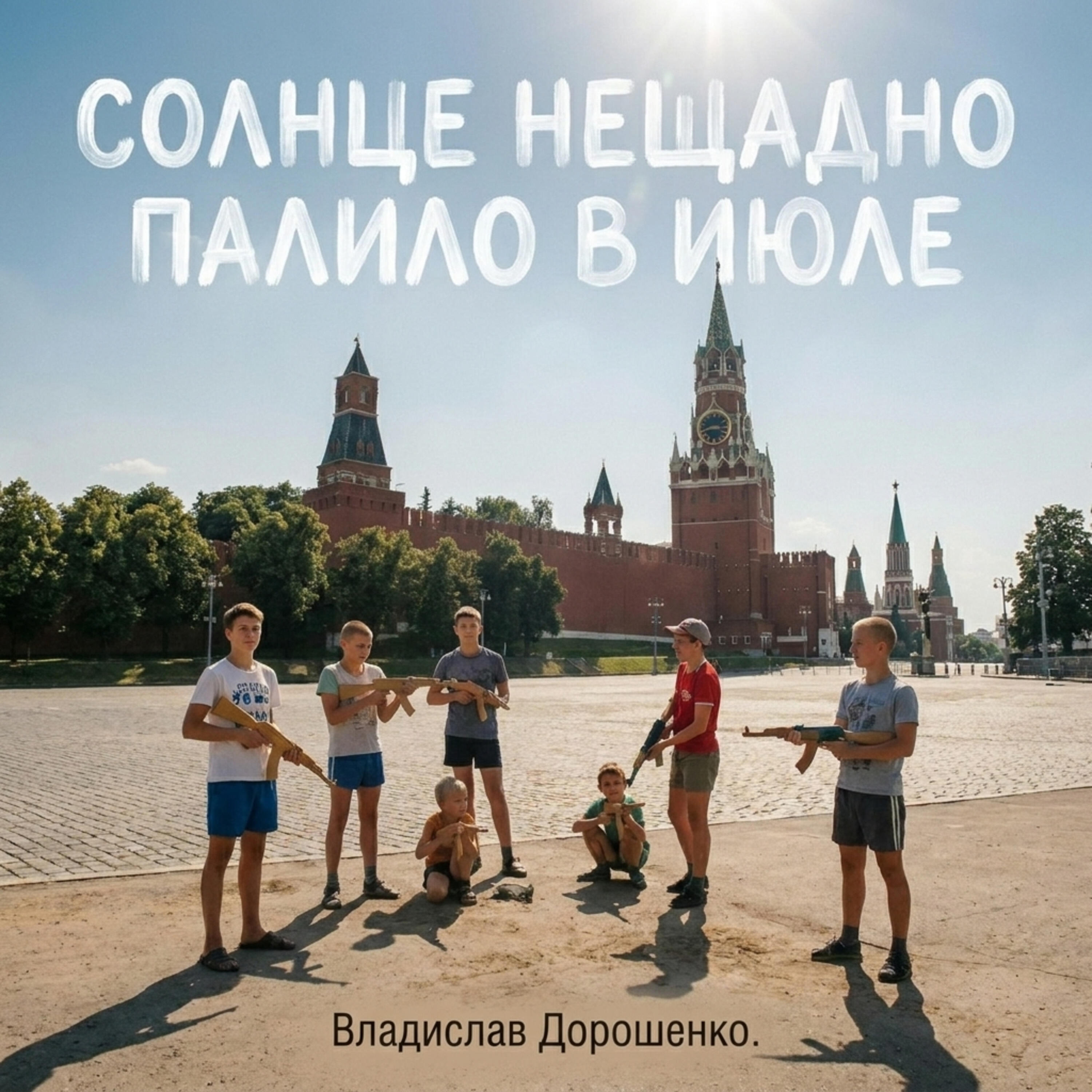 Релиз Солнце нещадно палило в июле