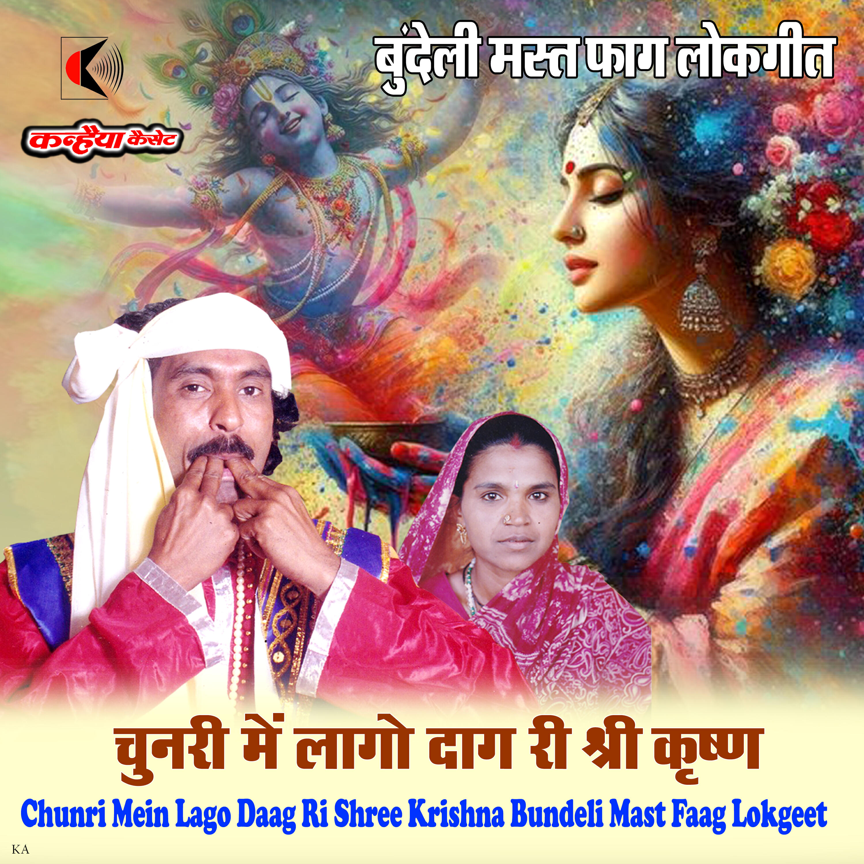 Релиз Chunri Mein Lago Daag Ri Shree Krishna Bundeli Mast Faag Lokgeet