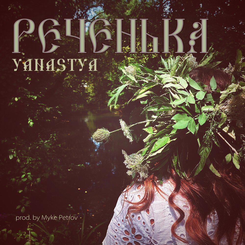 Релиз Реченька