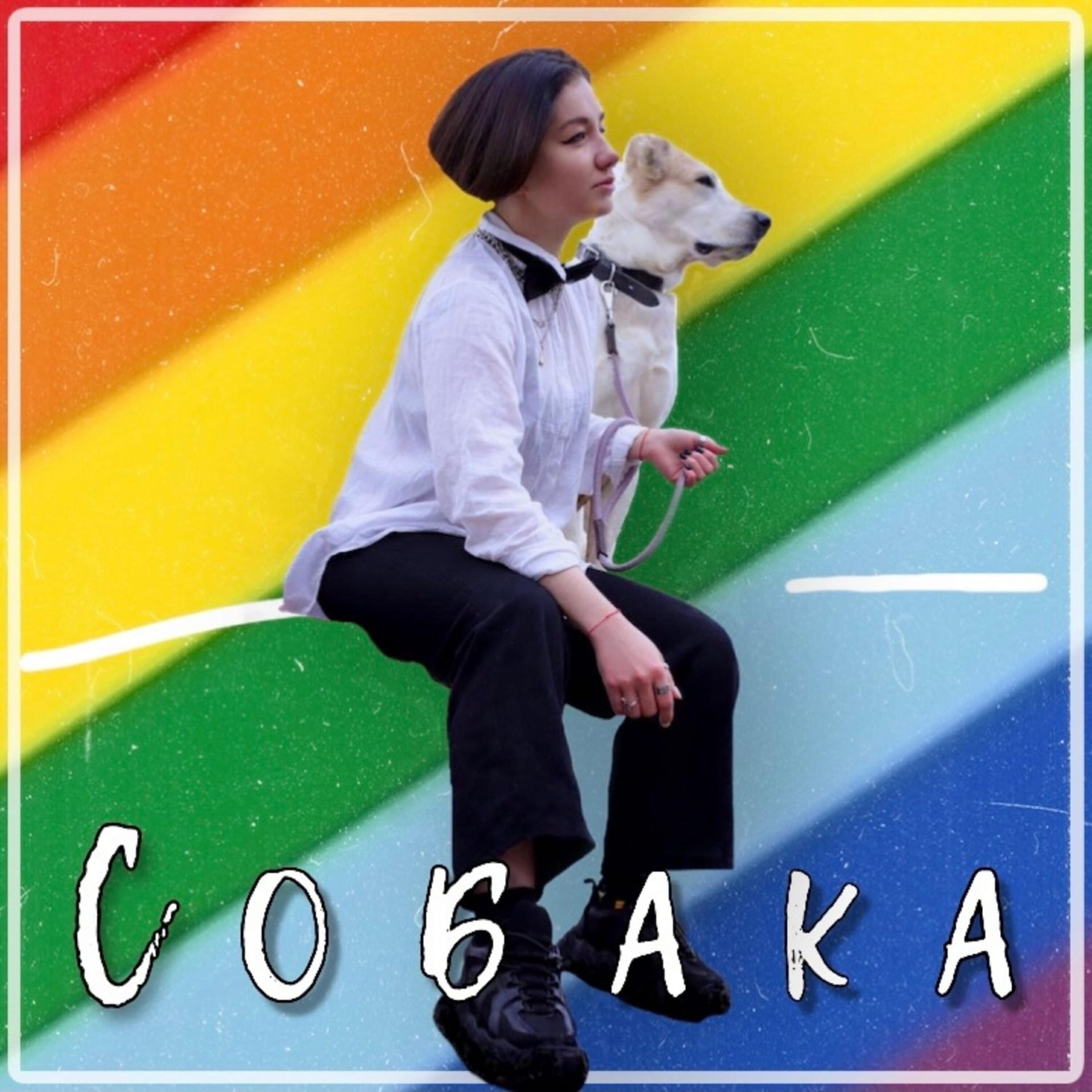 Релиз Собака