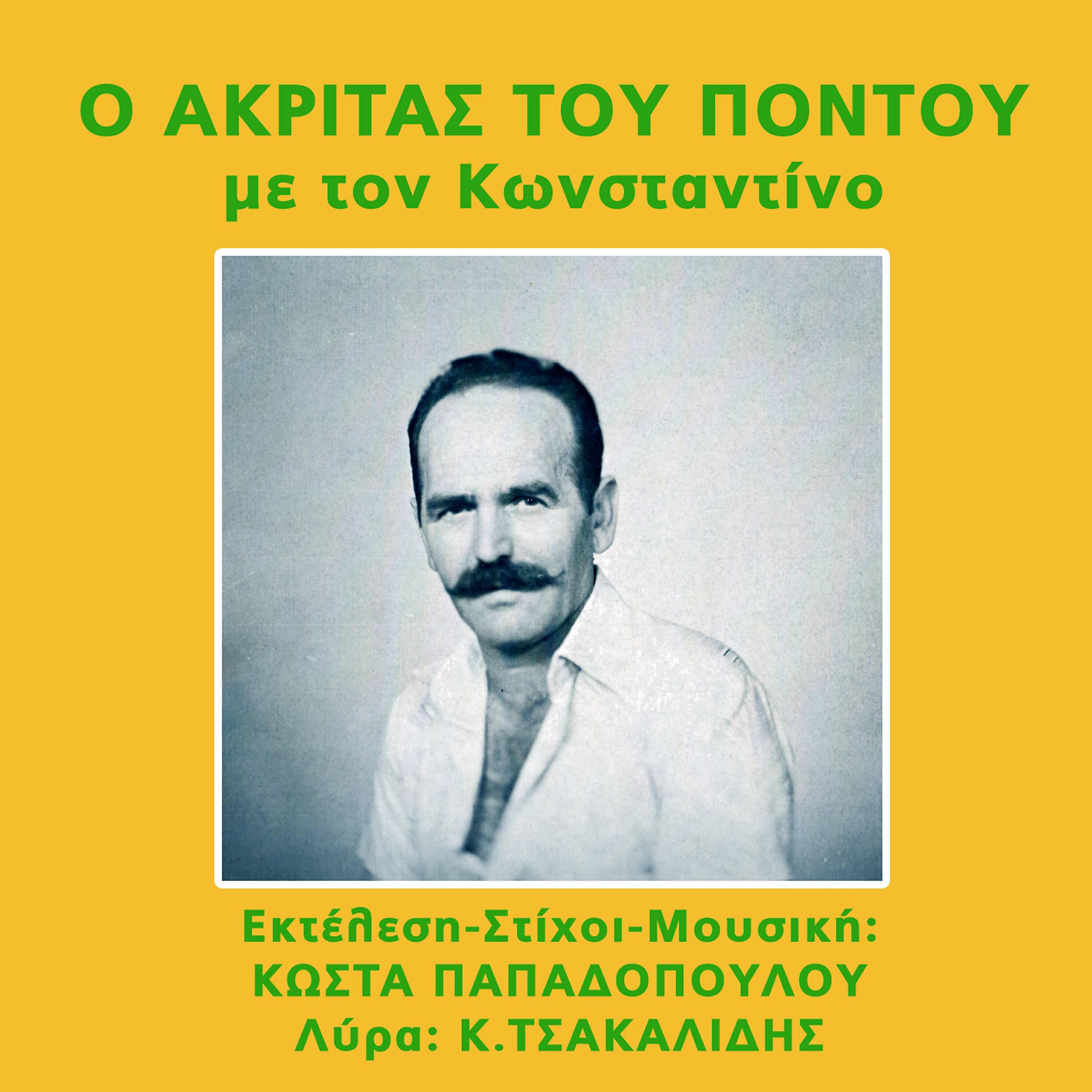 Релиз O akritas tou pontou me ton Konstantino