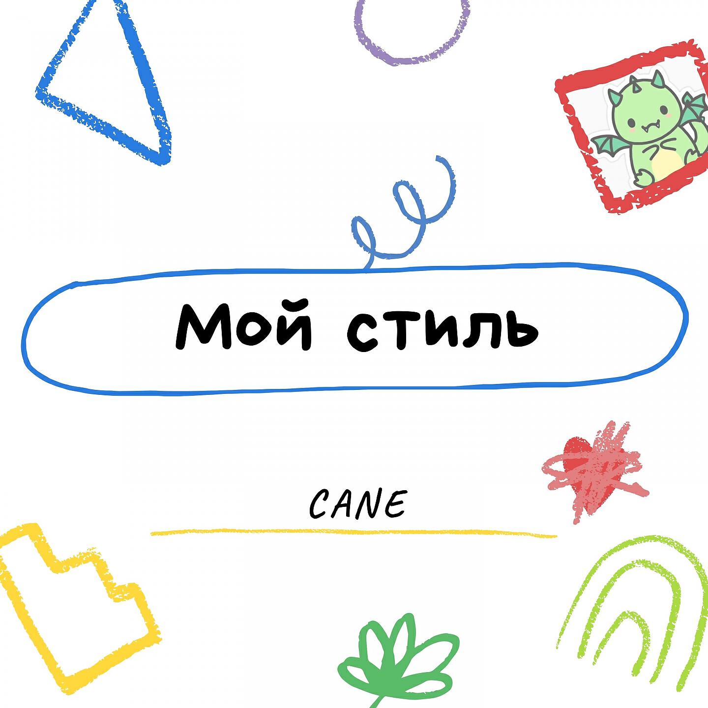 Релиз Мой стиль