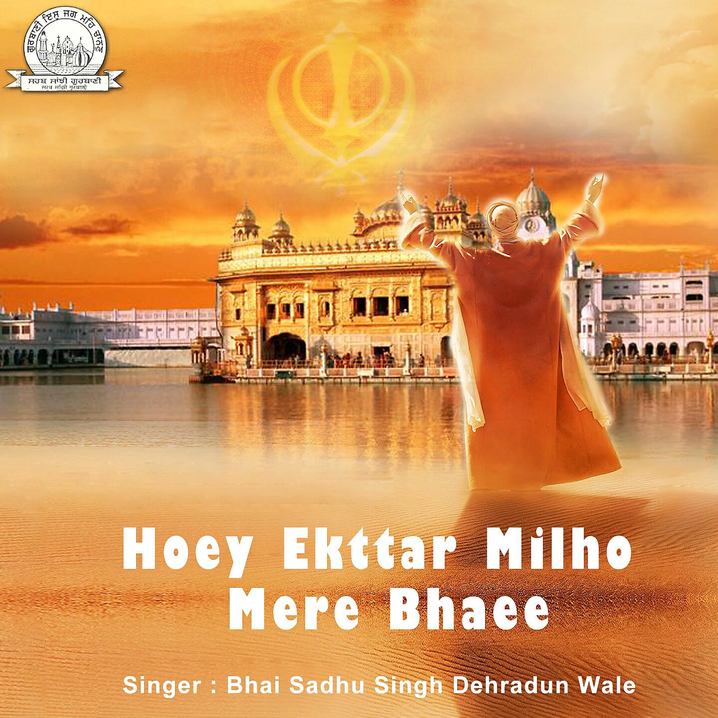 Релиз Hoey Ekttar Milho Mere Bhaee