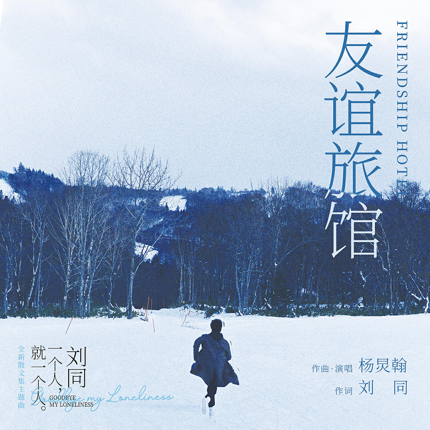 Релиз Friendship Hotel