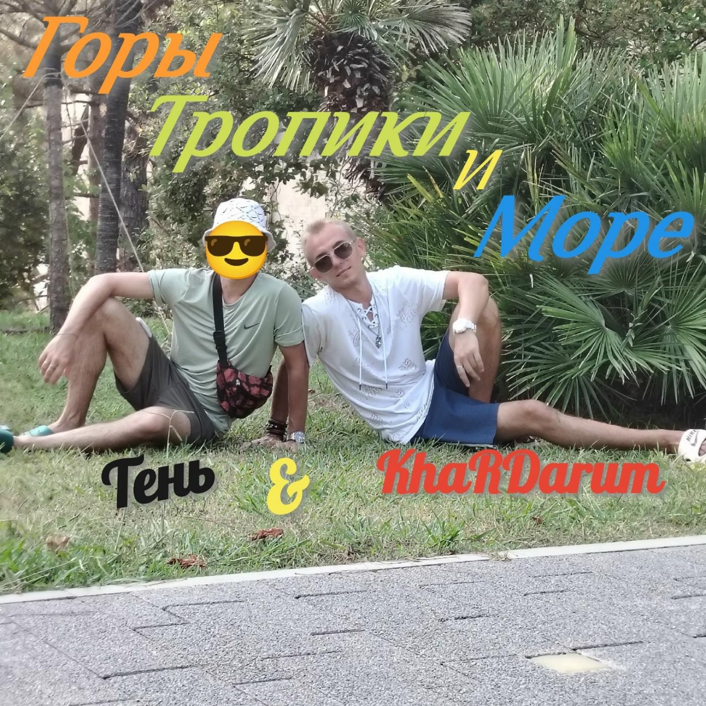 Релиз Горы, тропики и море