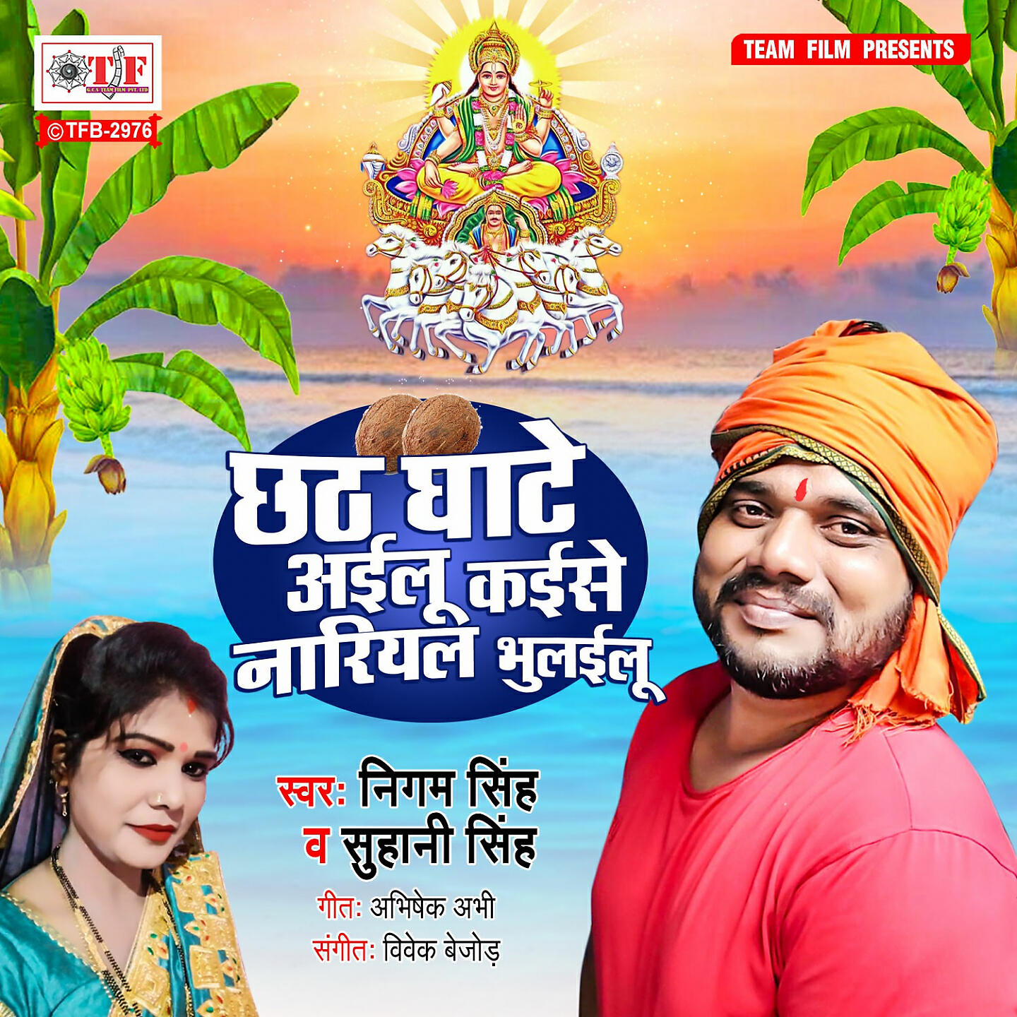 Релиз Chhath Ghate Ailu Kaise Nariyal Bhulailu