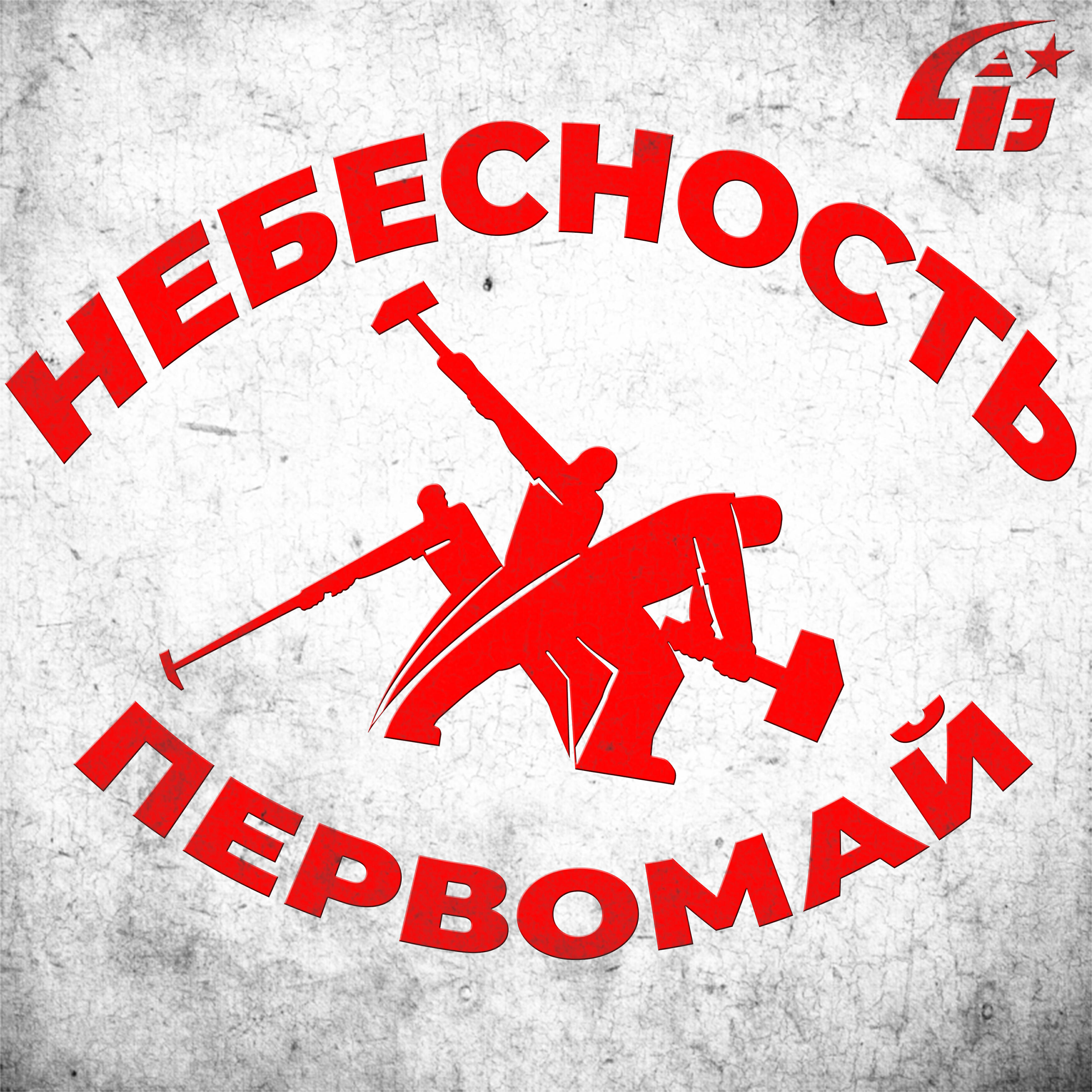 Релиз Первомай