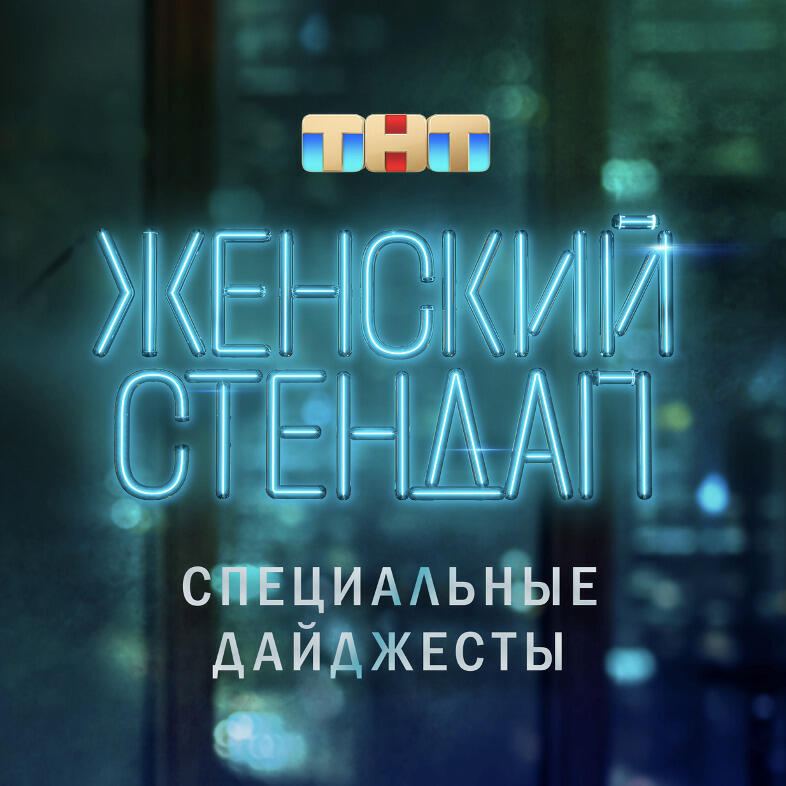 Подкаст Женский Stand Up. Специальные дайджесты