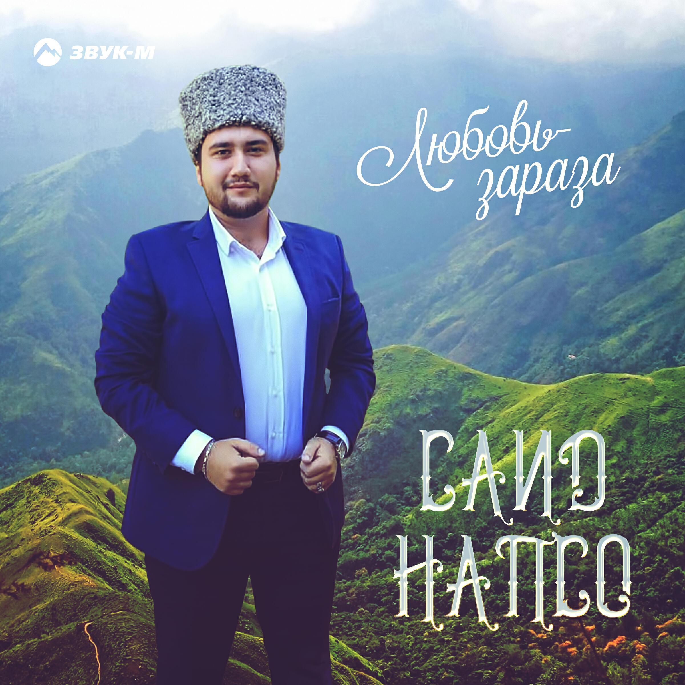 Саид Напсо