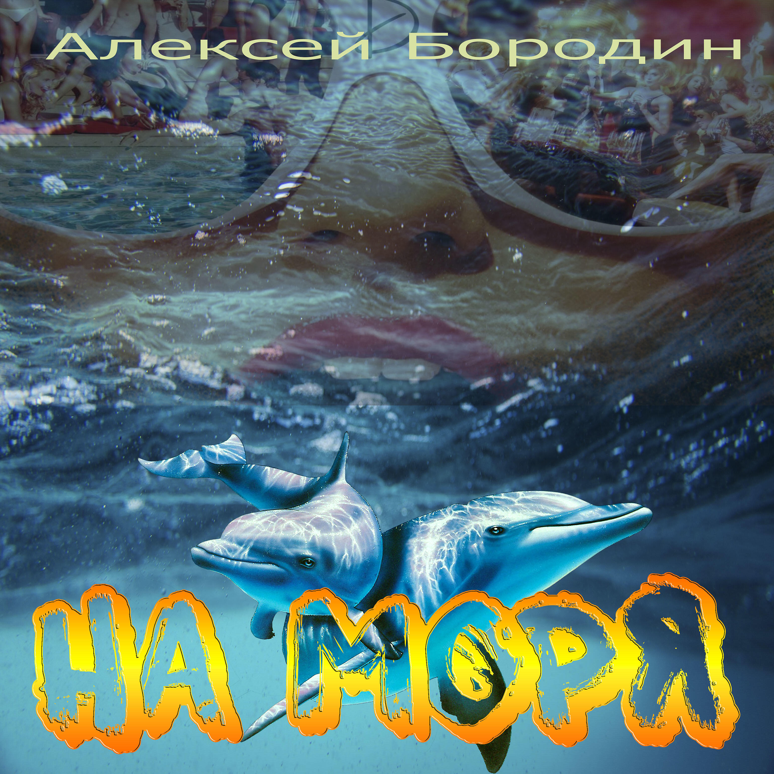 Релиз На моря
