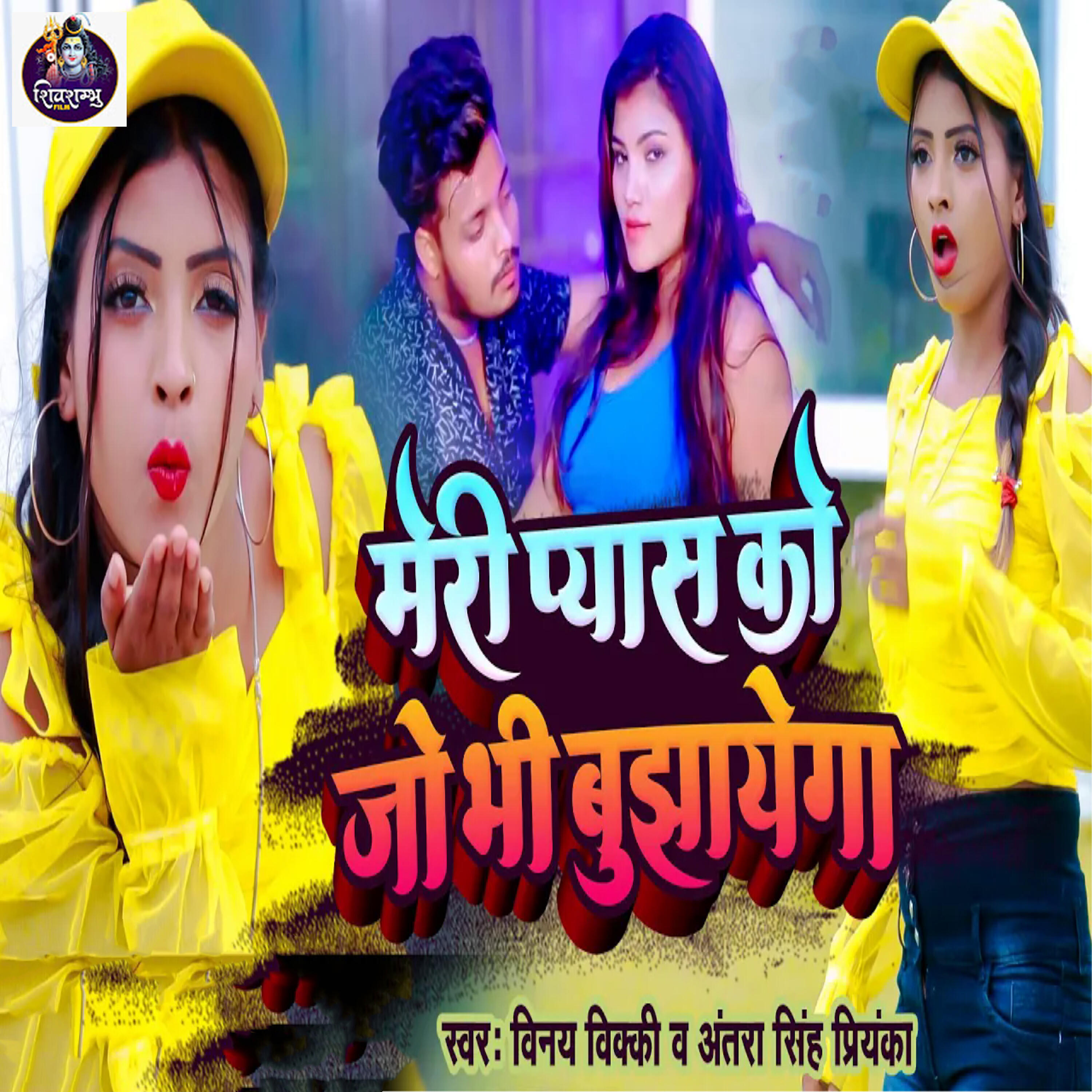 Релиз Meri Pyas Ko Jo Bhi Bhujayega