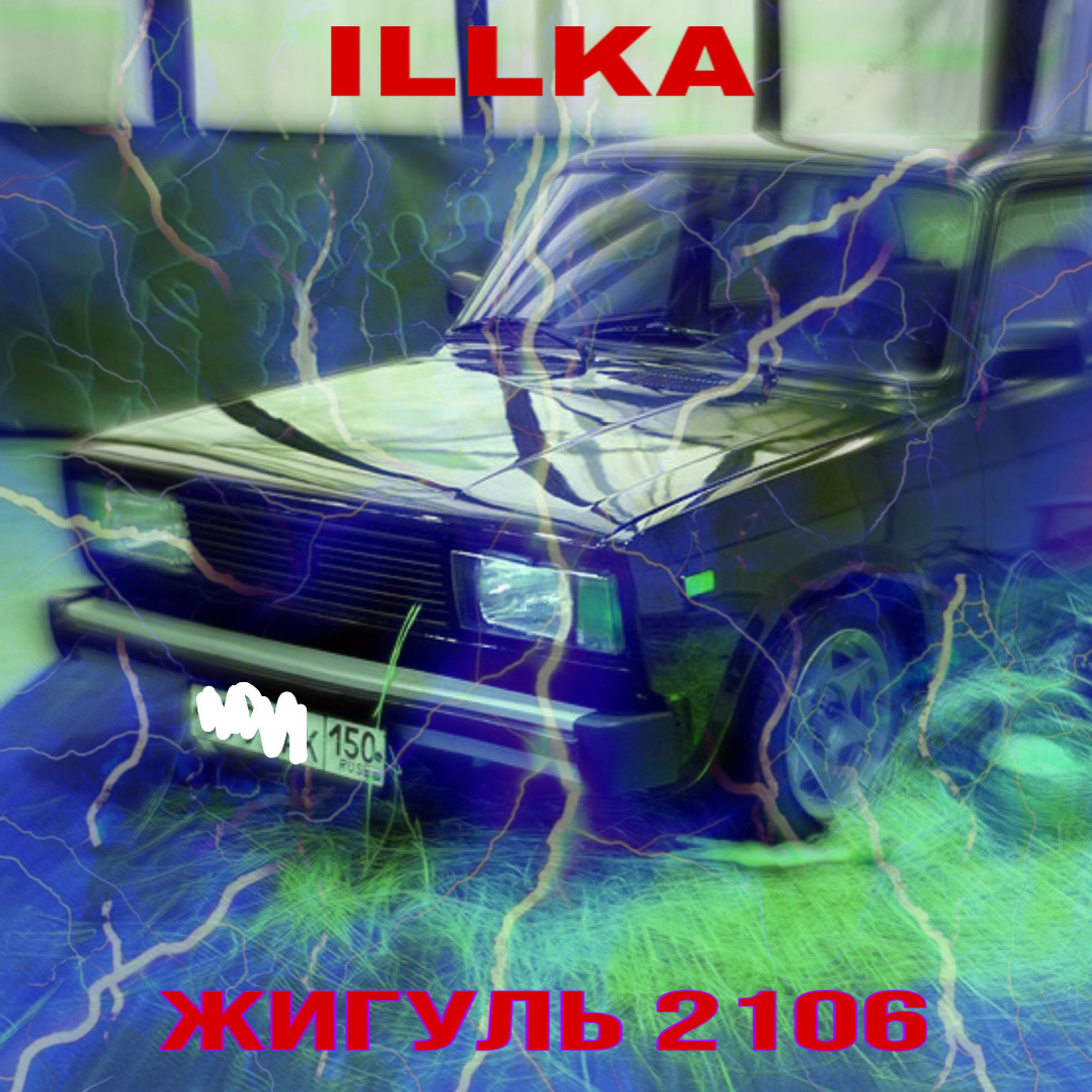 Релиз Жигуль 2106