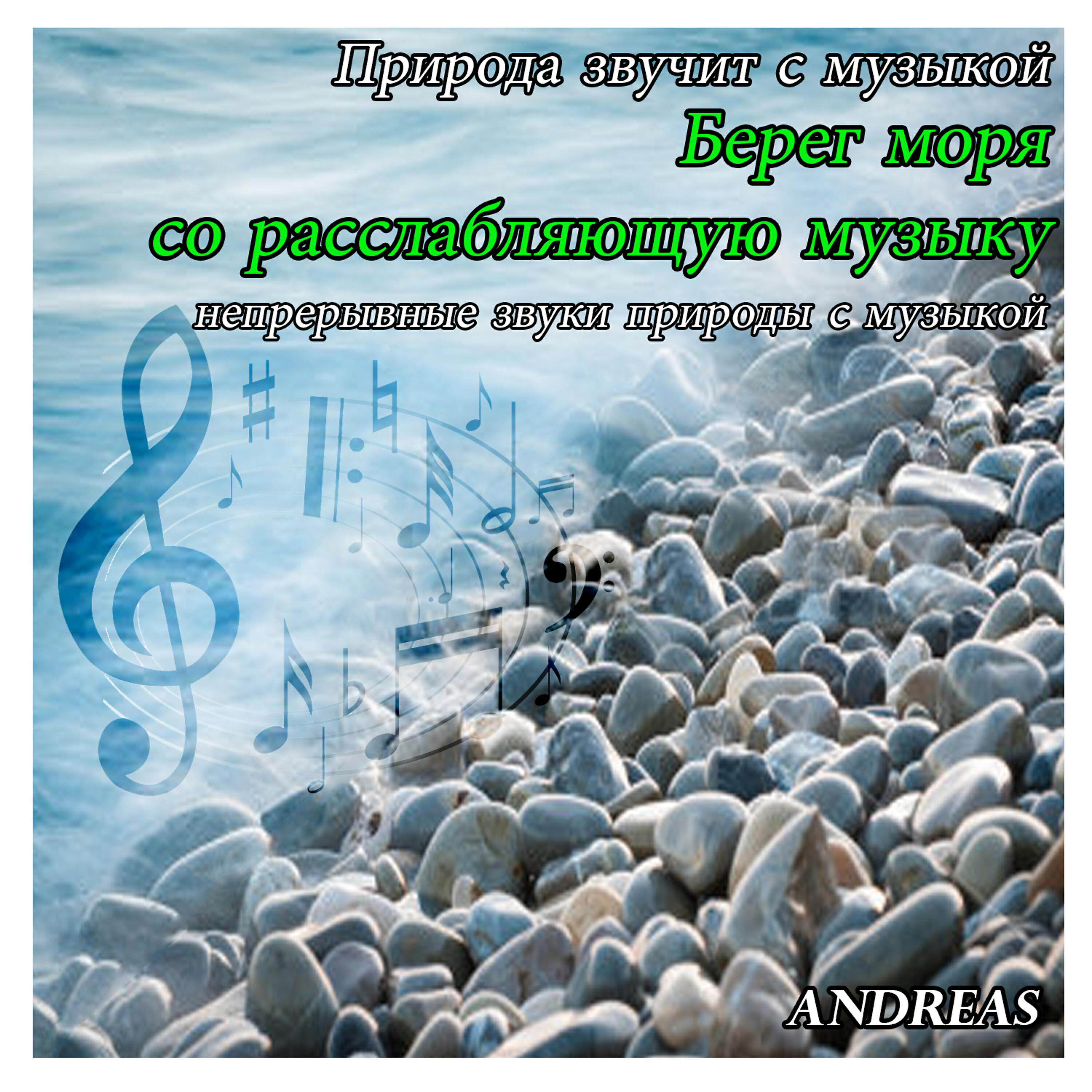 Релиз Природа звучит с музыкой: Берег моря со расслабляющую музыку