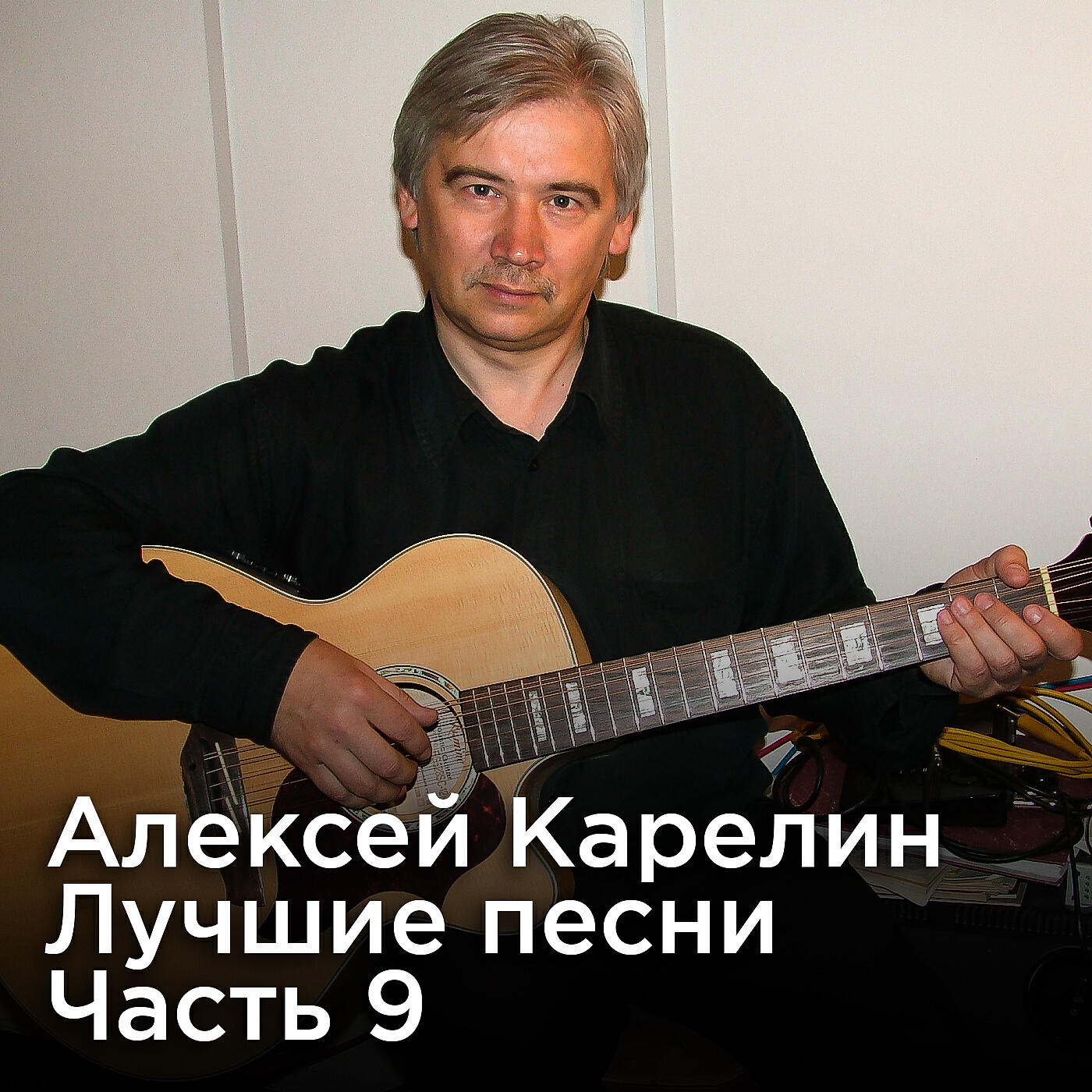 Постер альбома Лучшие песни, Часть 9