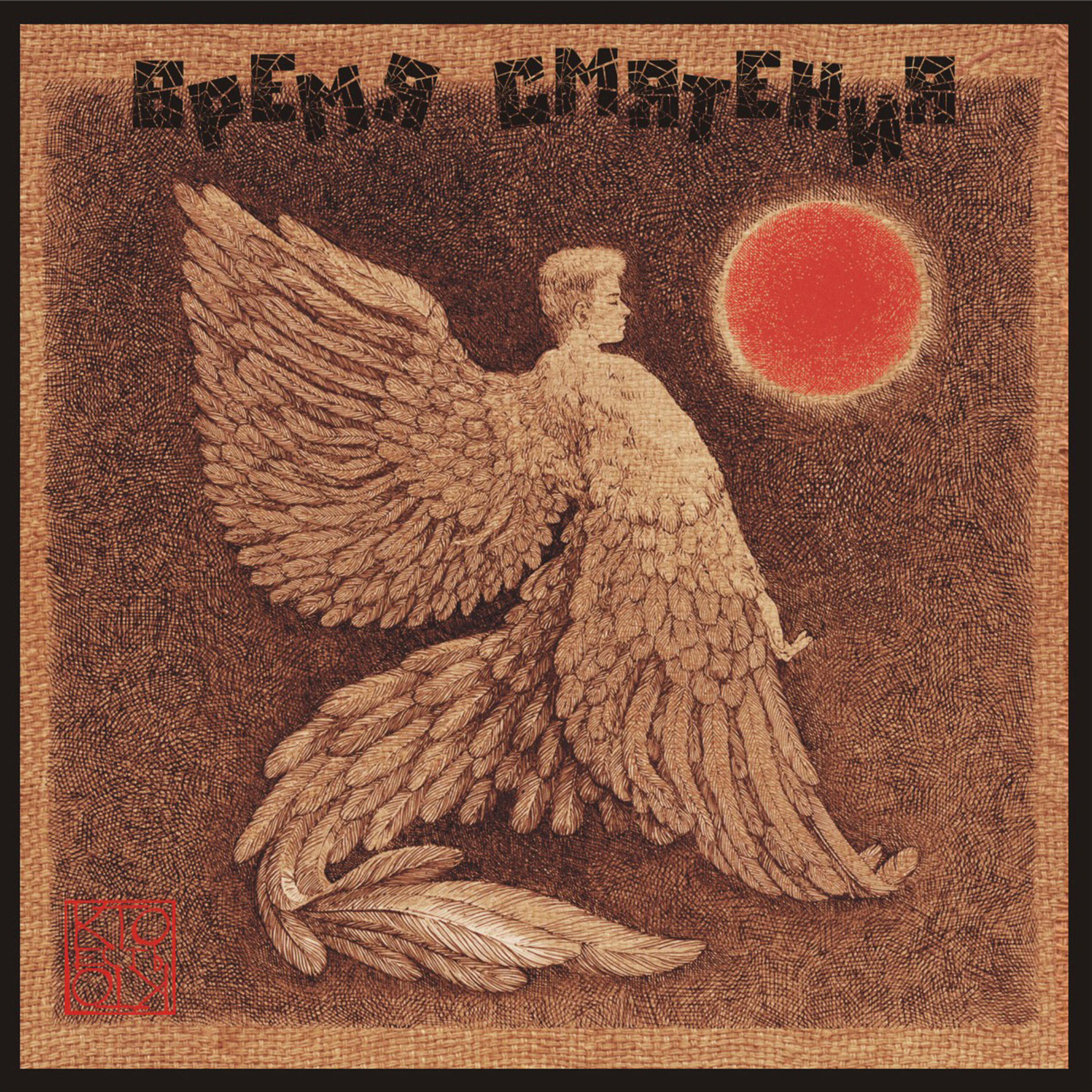 Релиз Время смятения (2019)