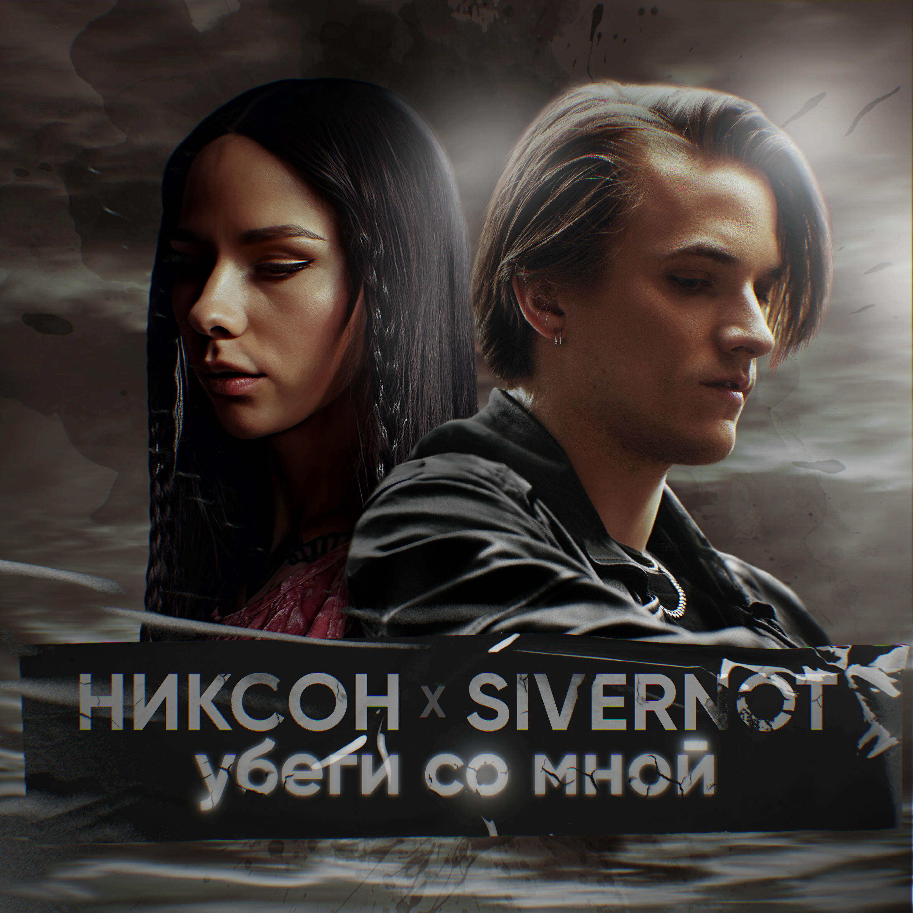 Релиз Убеги со мной