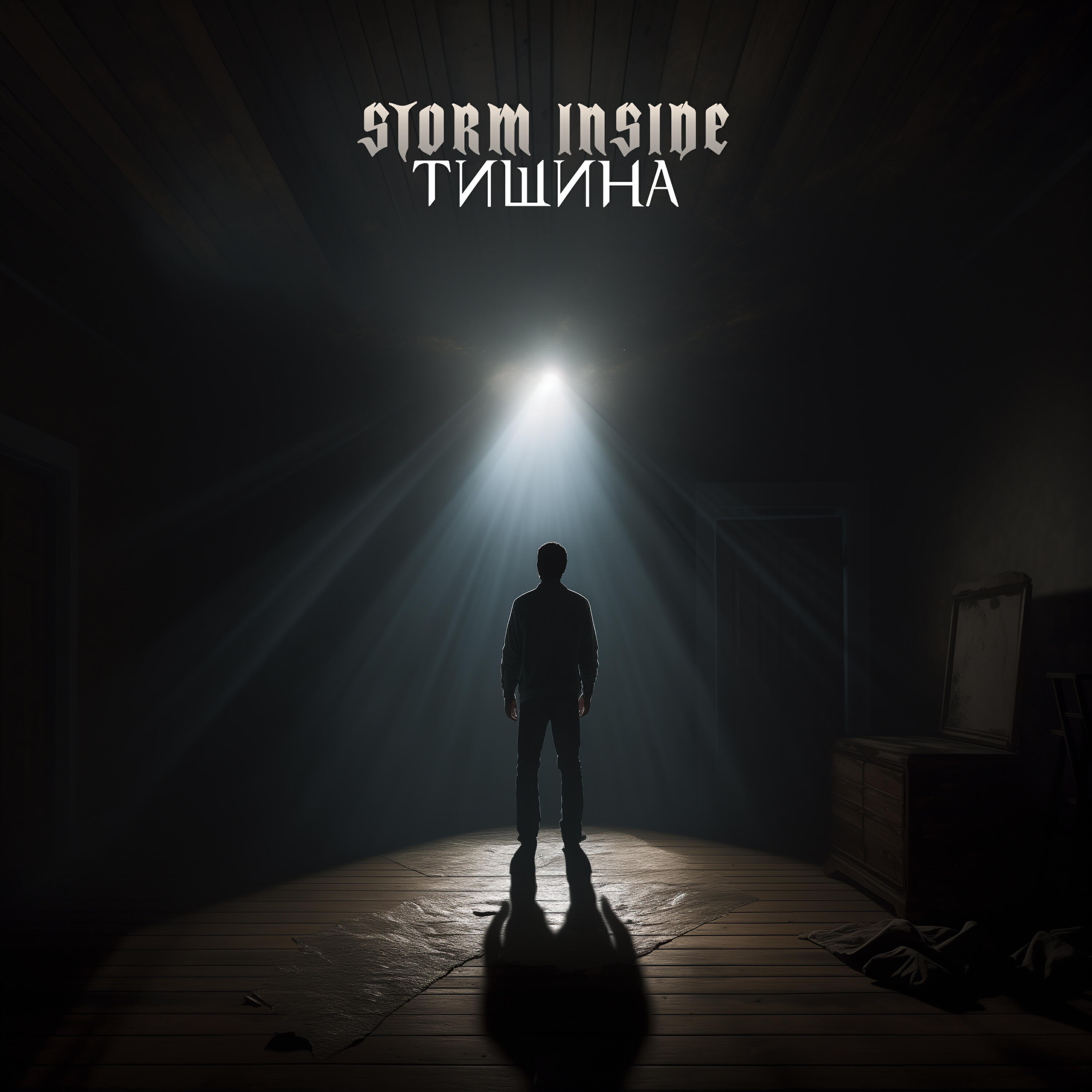 Релиз Тишина