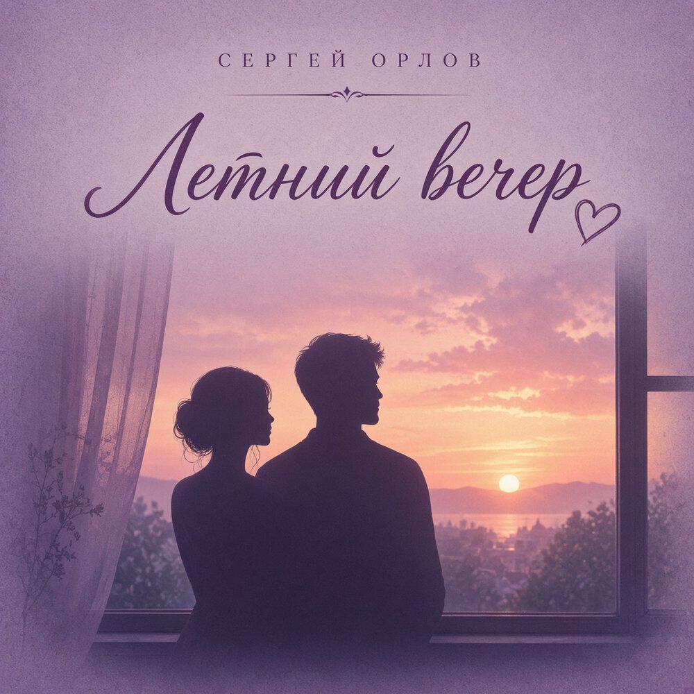 Релиз Летний вечер