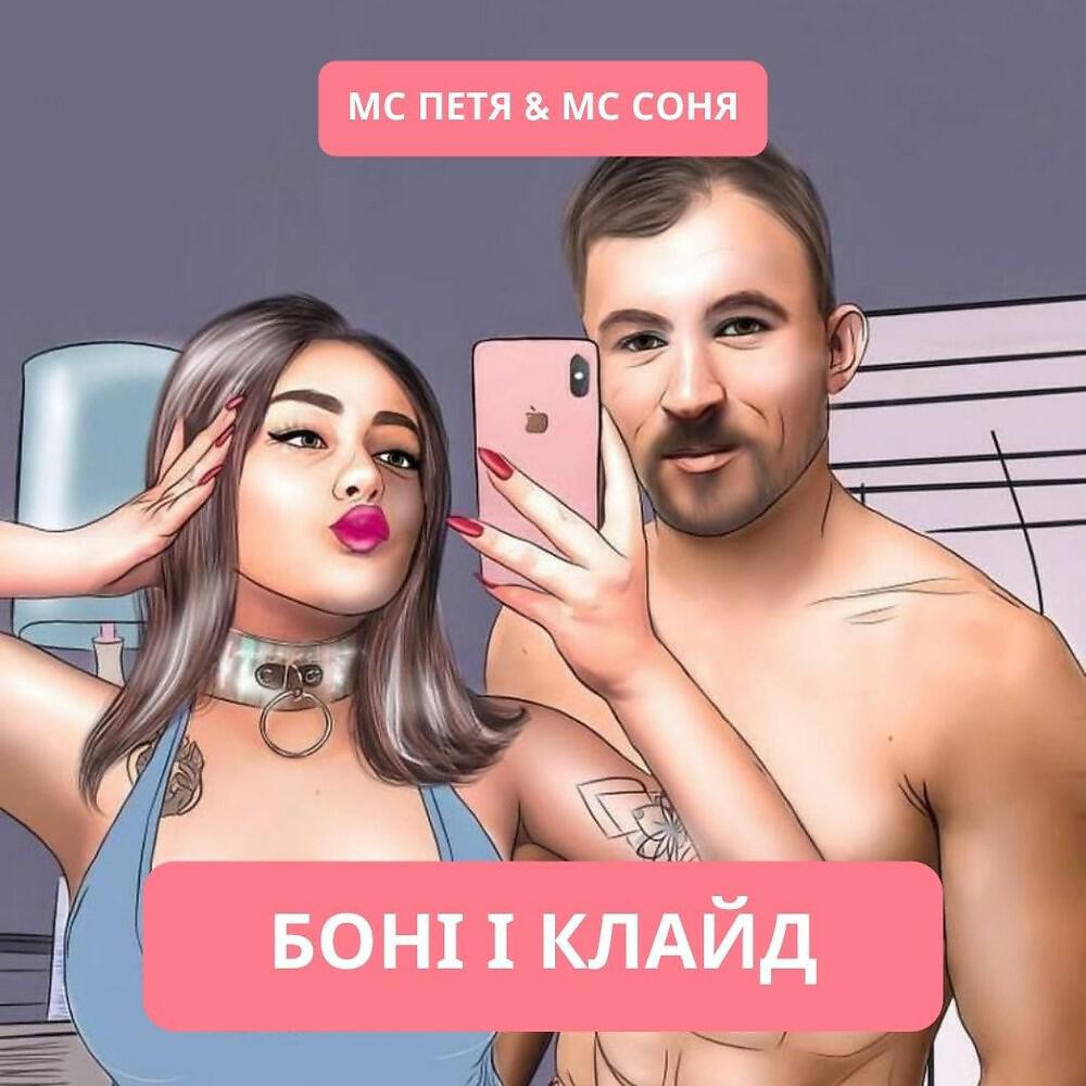 МС Соня
