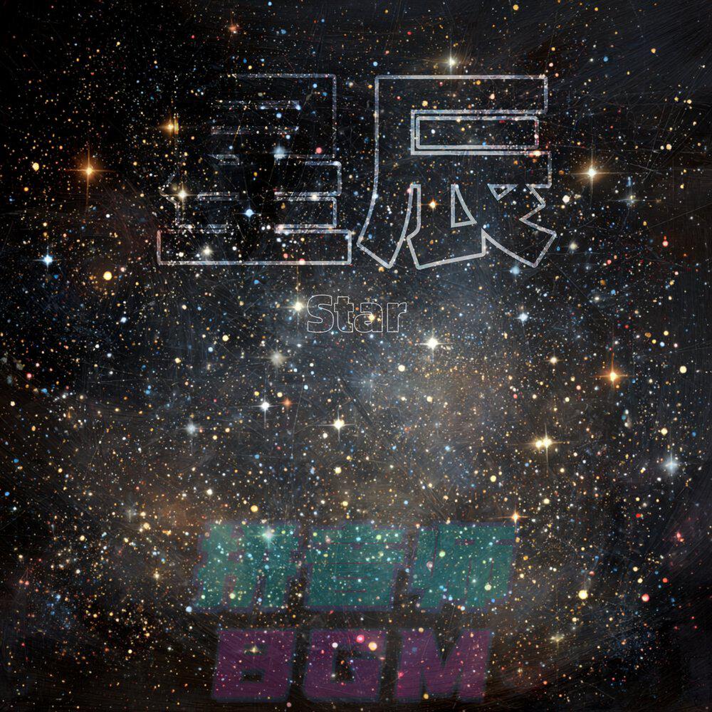 Трек 星辰（Star）