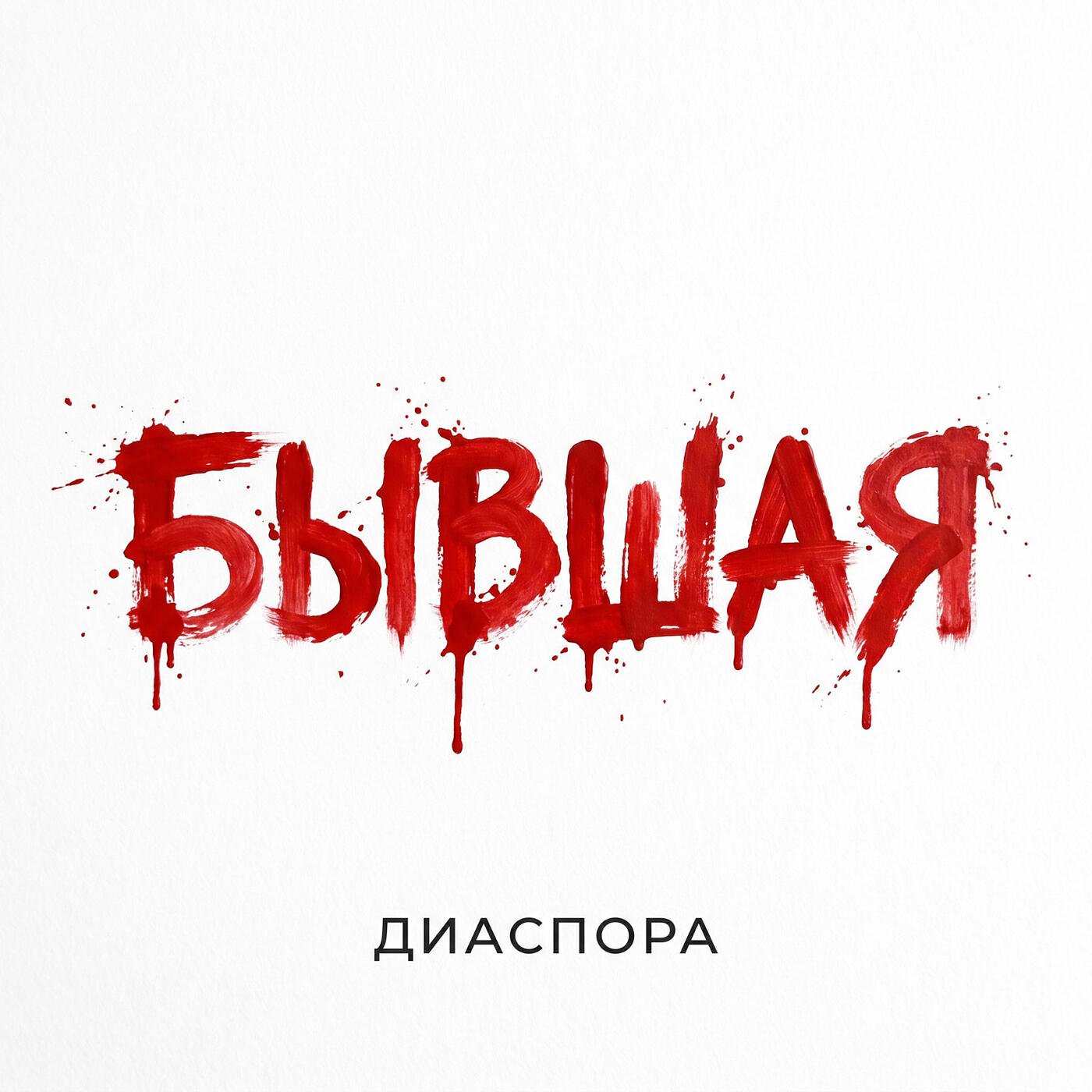 Релиз Бывшая