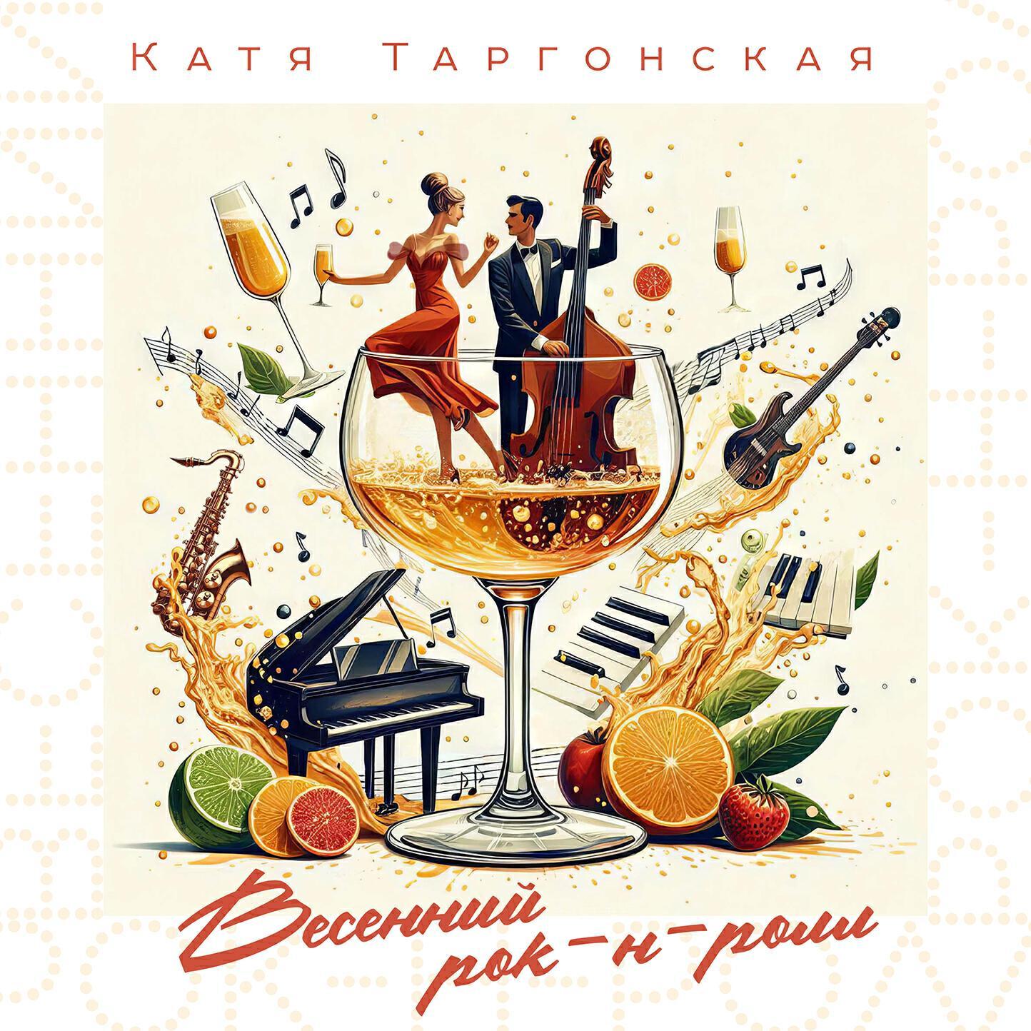Катя Таргонская