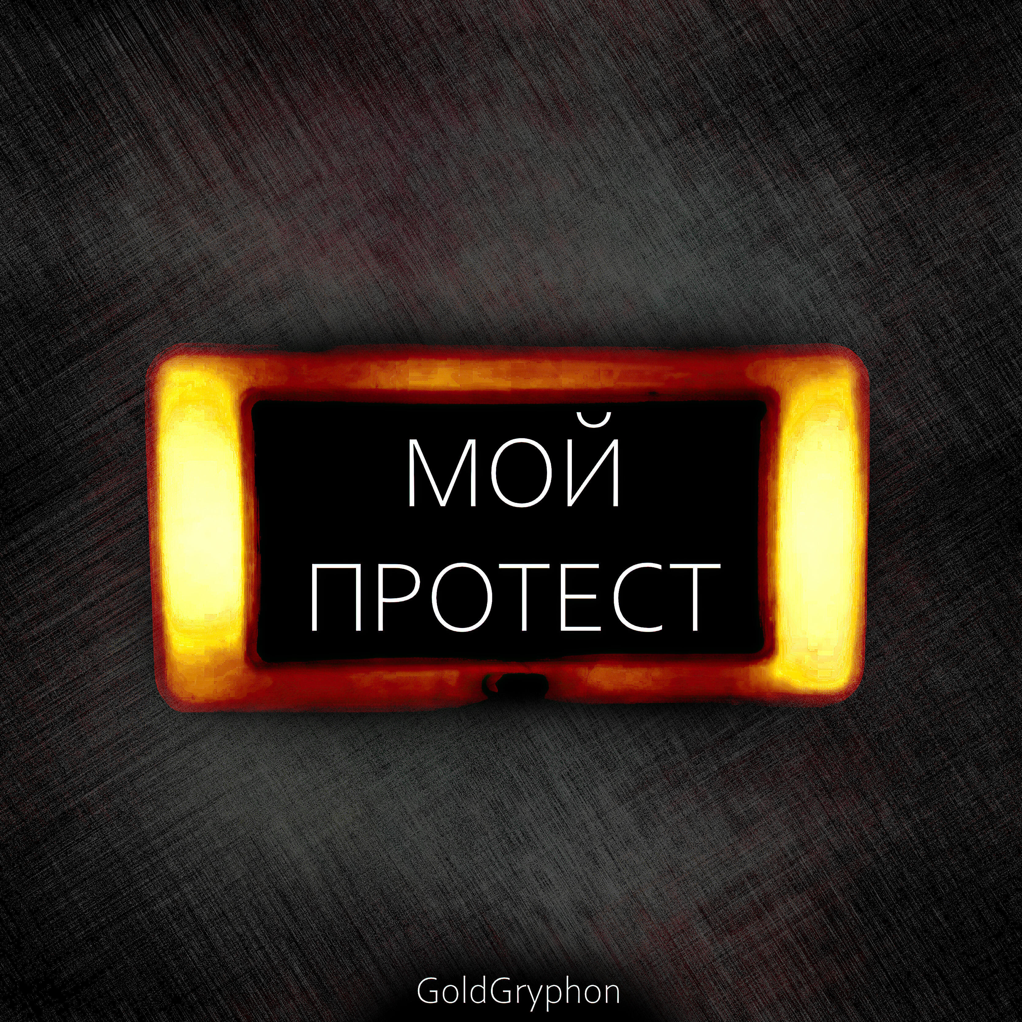 Релиз Мой протест