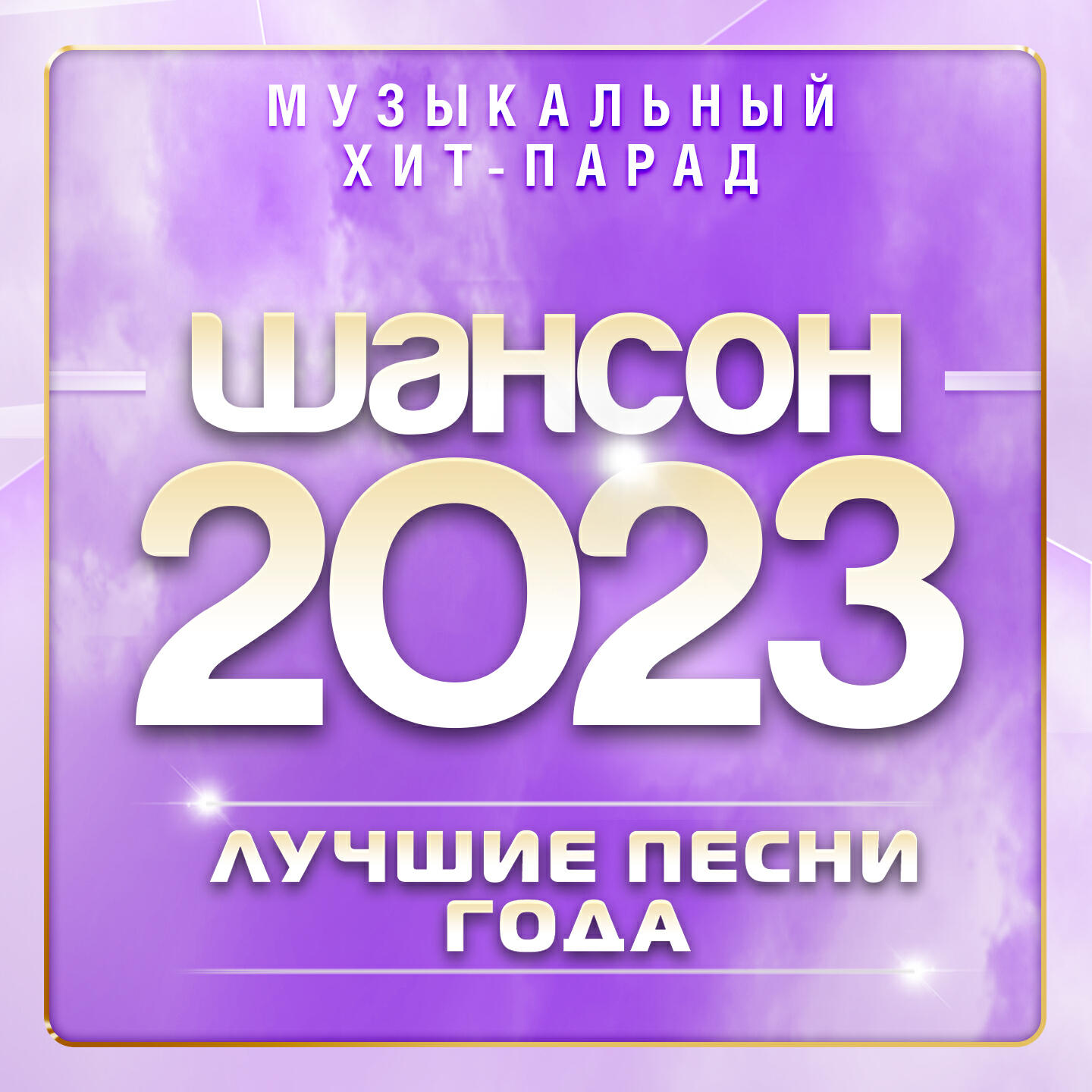 Релиз Шансон 2023 (Музыкальный хит-парад)