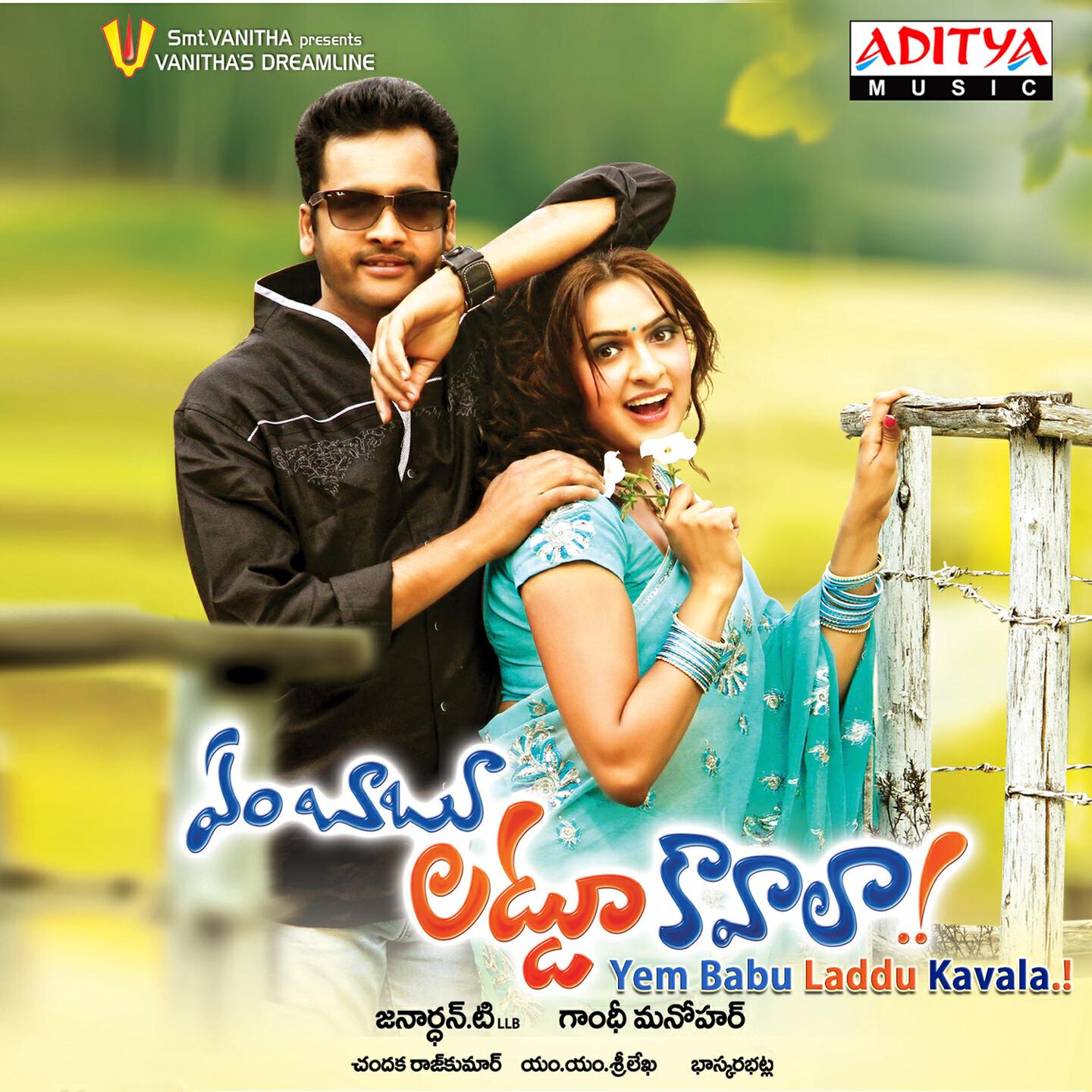 Релиз Yem Babu Laddu Kavala