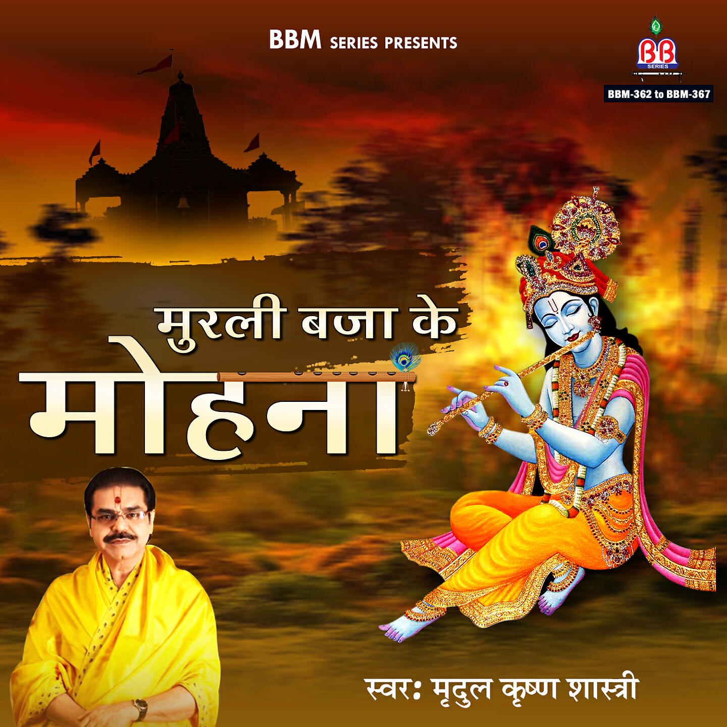 Релиз Murli Baja Ke Mohana