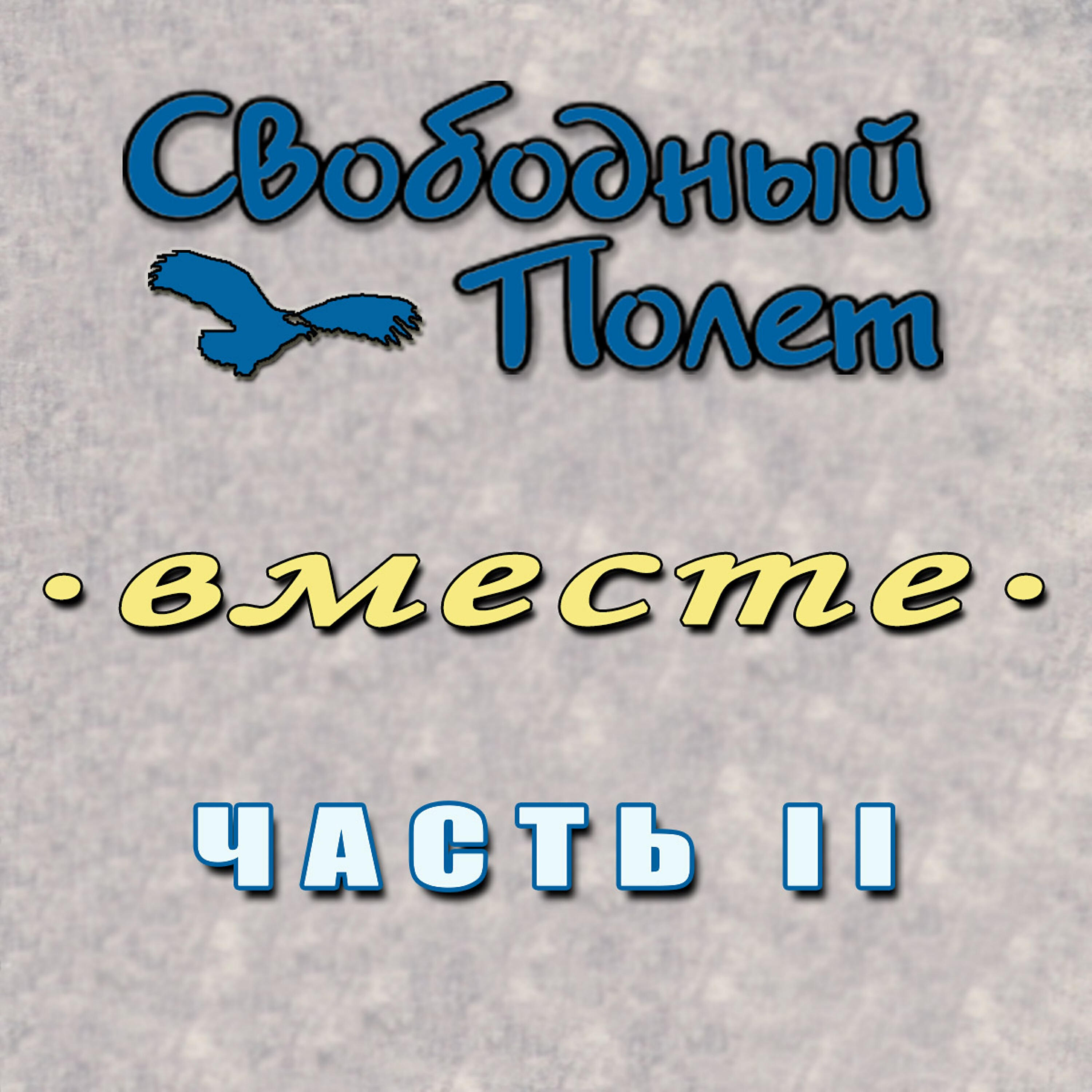 Релиз Вместе. Часть 2