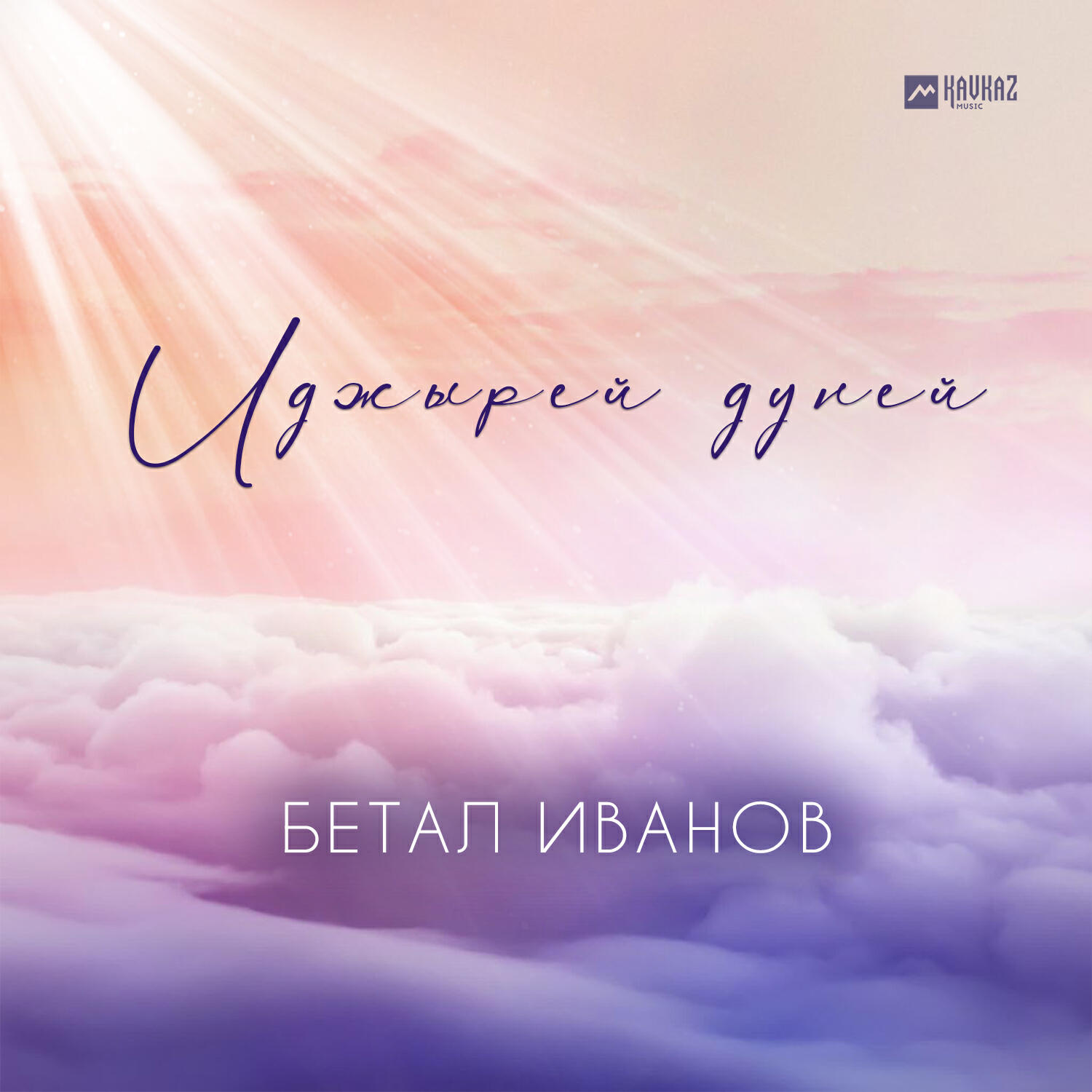 Релиз Иджырей дуней