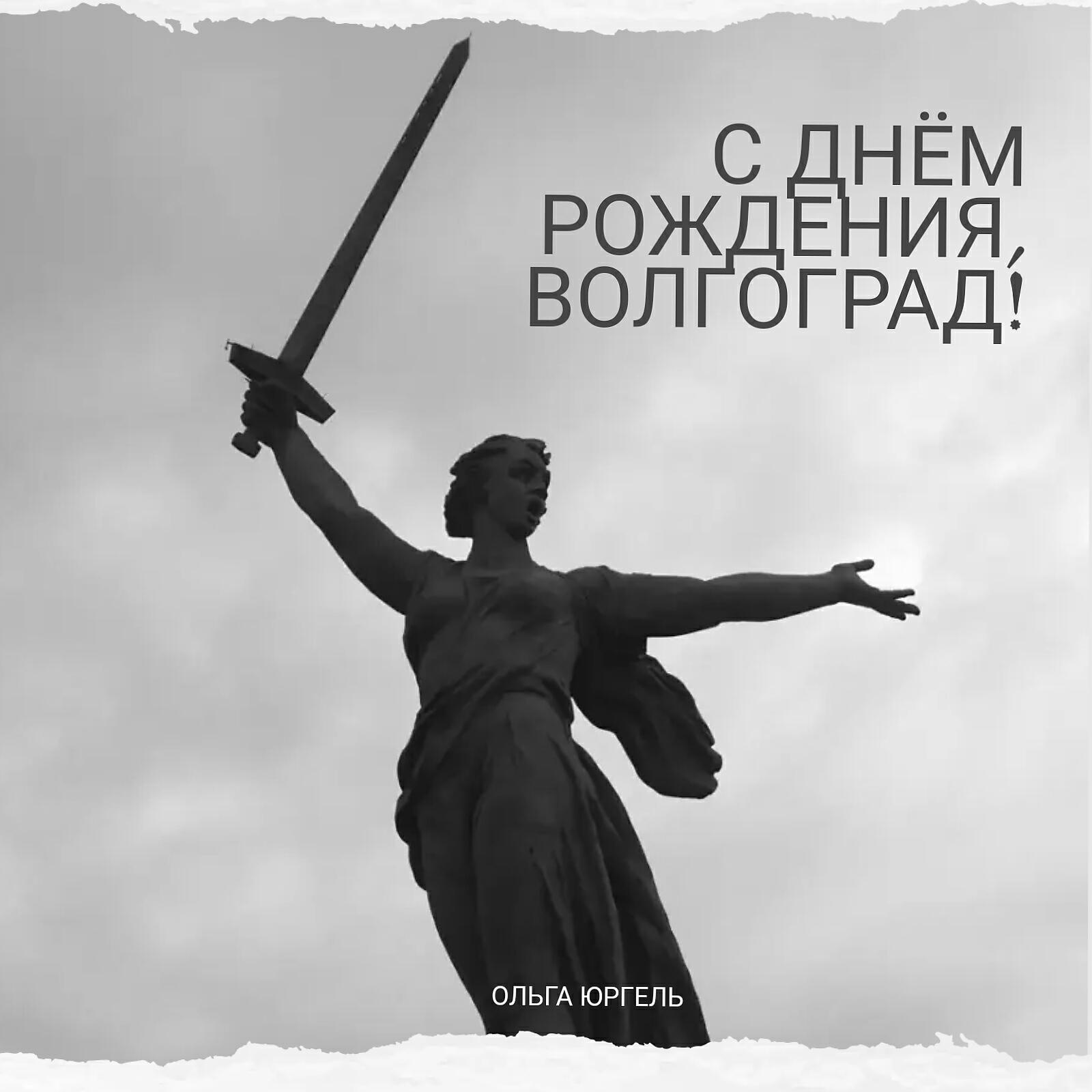 Релиз С днём рождения, Волгоград!