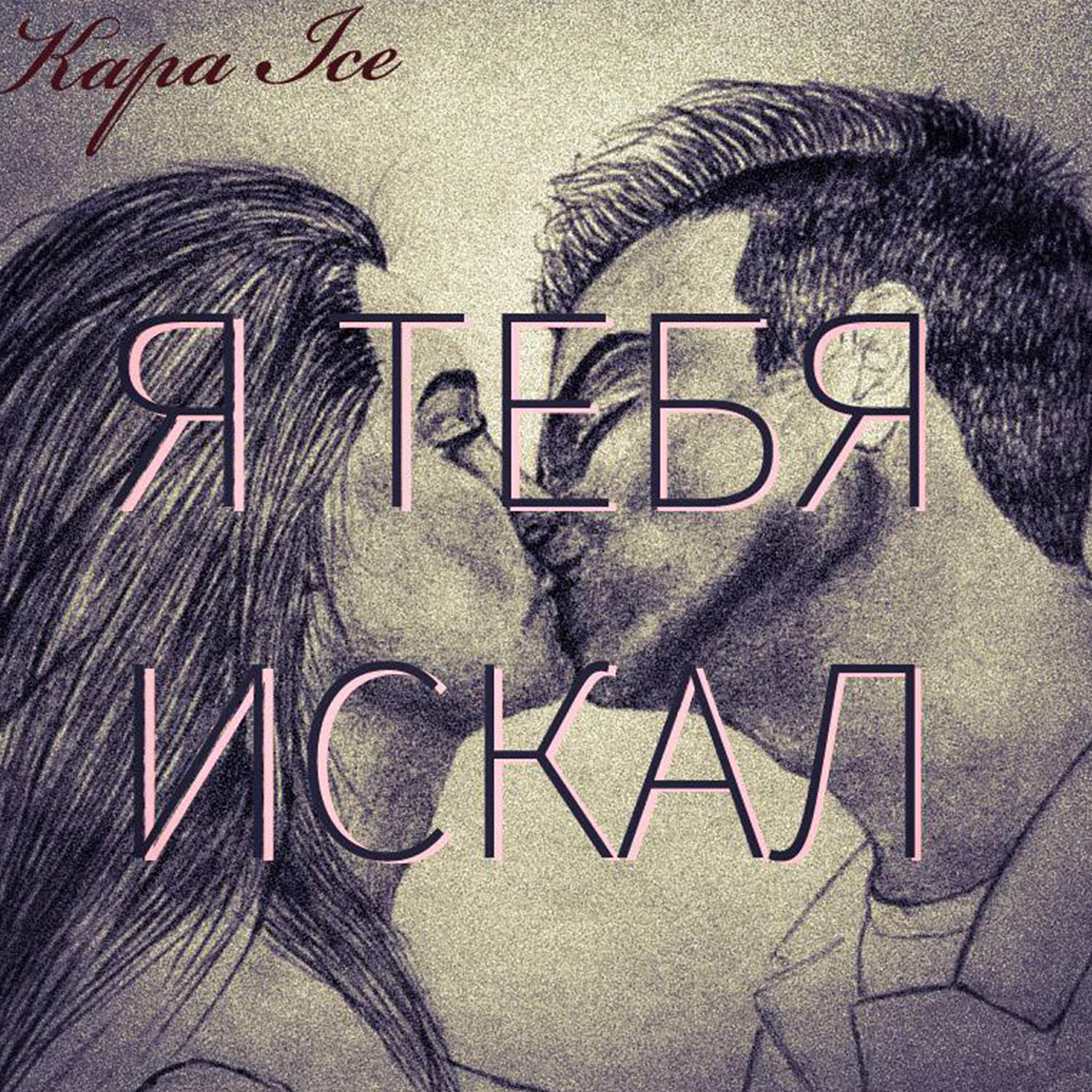 Релиз Я тебя искал