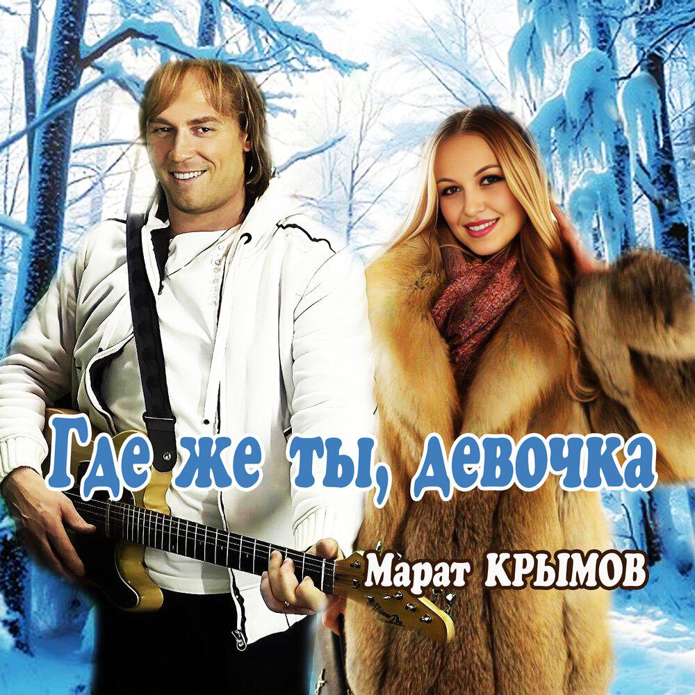 Релиз Где же ты, девочка